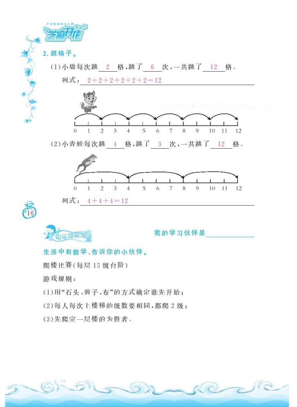 2016年芝麻開花課程新體驗二年級數(shù)學(xué)上冊北師大版 參考答案第19頁