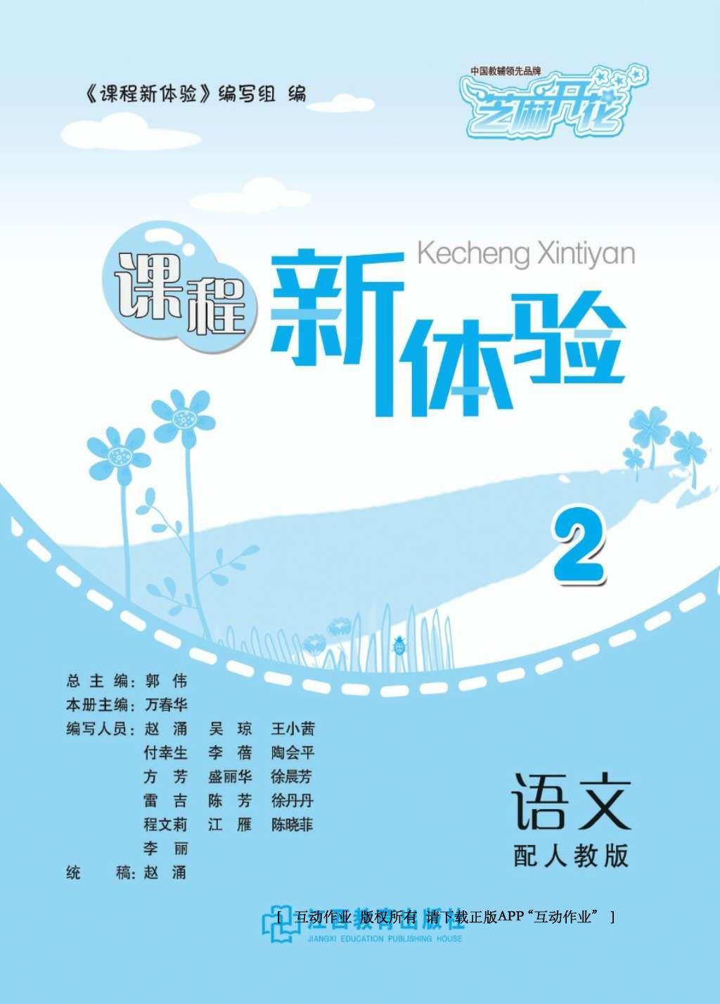 2016年芝麻開花課程新體驗二年級語文上冊人教版 參考答案第2頁