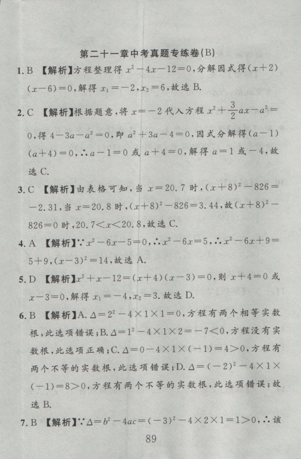 2016年高分计划一卷通九年级数学全一册人教版 参考答案第5页