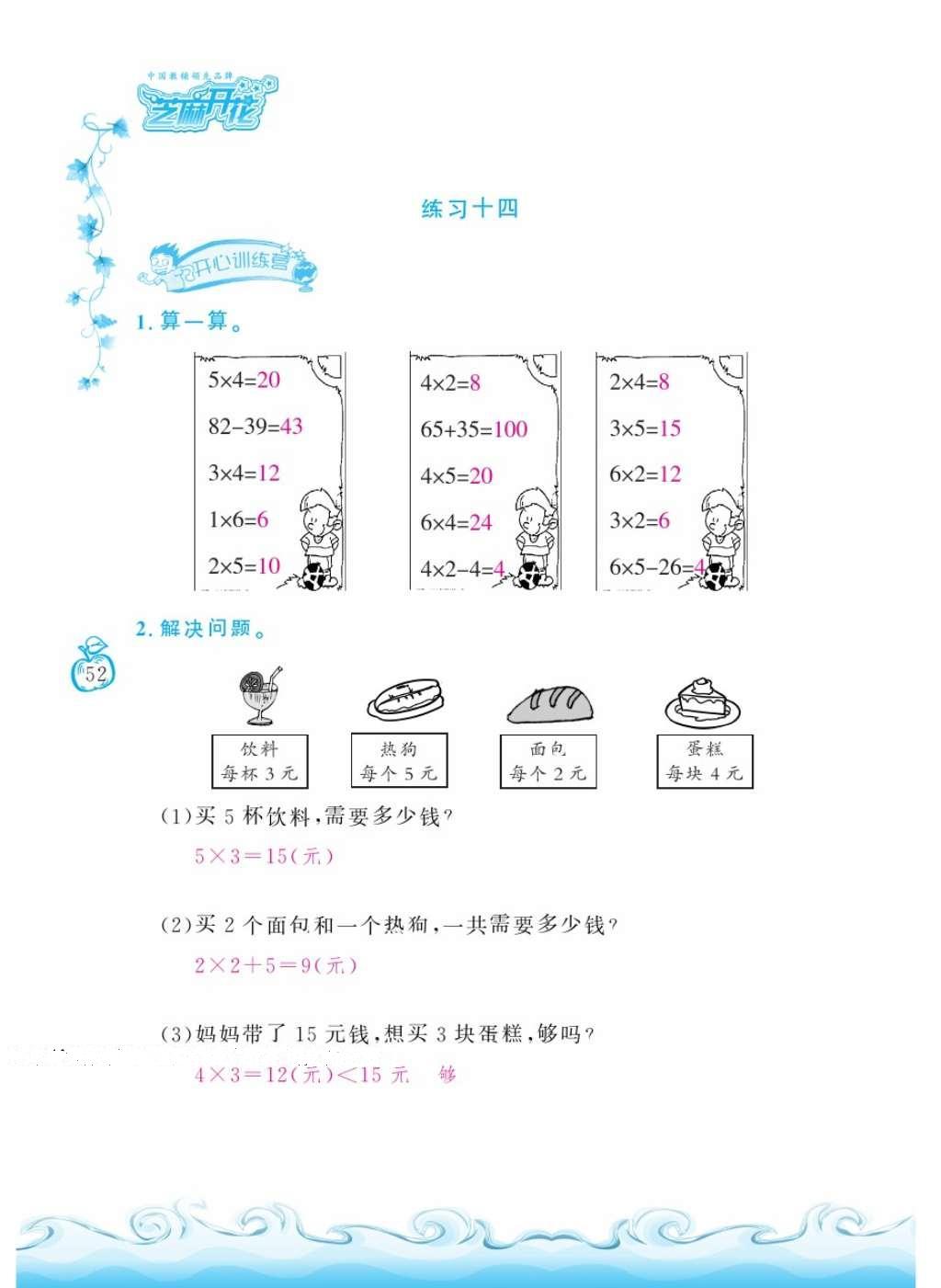 2016年芝麻開(kāi)花課程新體驗(yàn)二年級(jí)數(shù)學(xué)上冊(cè)人教版 參考答案第56頁(yè)