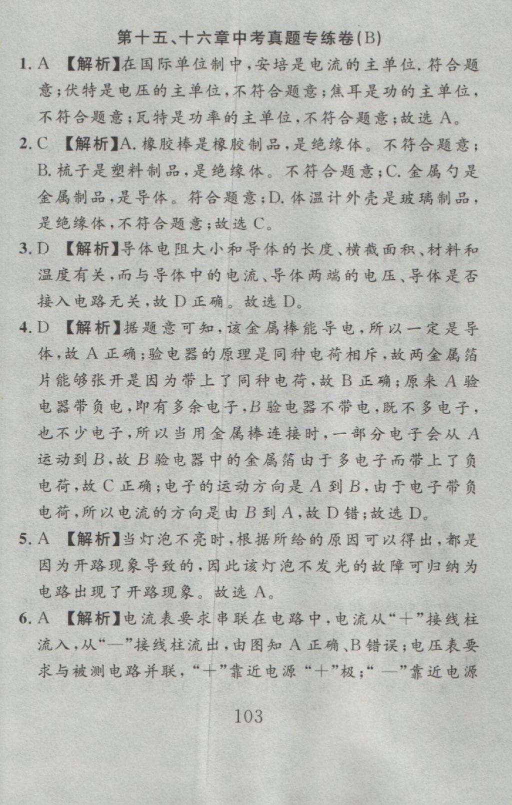 2016年高分計劃一卷通九年級物理全一冊人教版 參考答案第23頁