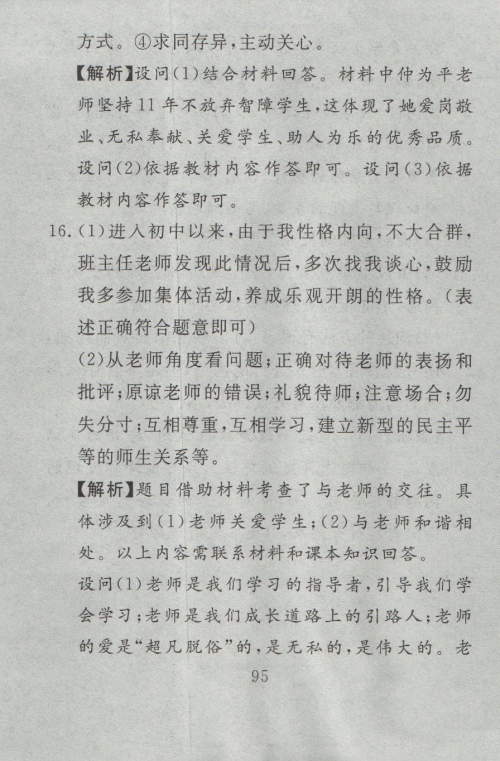 2016年高分計劃一卷通七年級道德與法治上冊人教版 參考答案第35頁