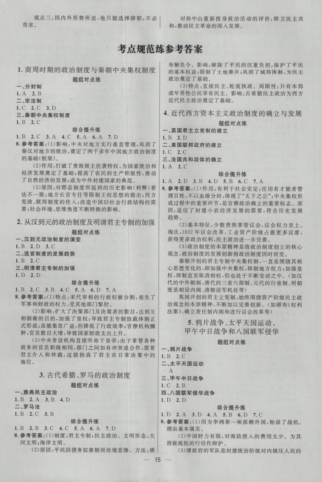 2017年高中總復(fù)習(xí)優(yōu)化設(shè)計(jì)一輪用書歷史天津?qū)０?nbsp;參考答案第14頁