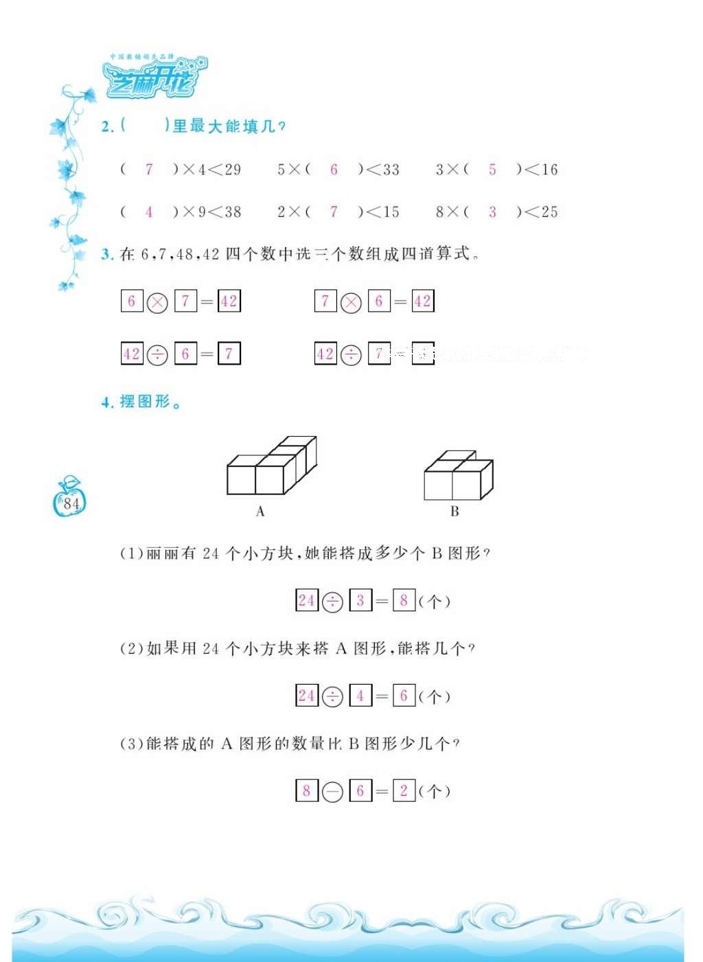 2016年芝麻开花课程新体验二年级数学上册北师大版 参考答案第87页