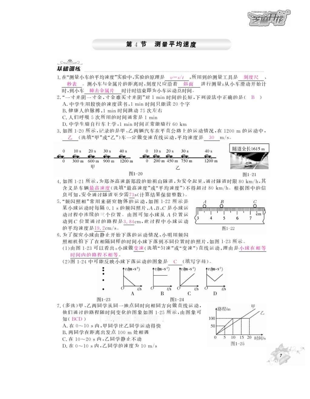 2016年作業(yè)本八年級物理上冊人教版江西教育出版社 參考答案第9頁