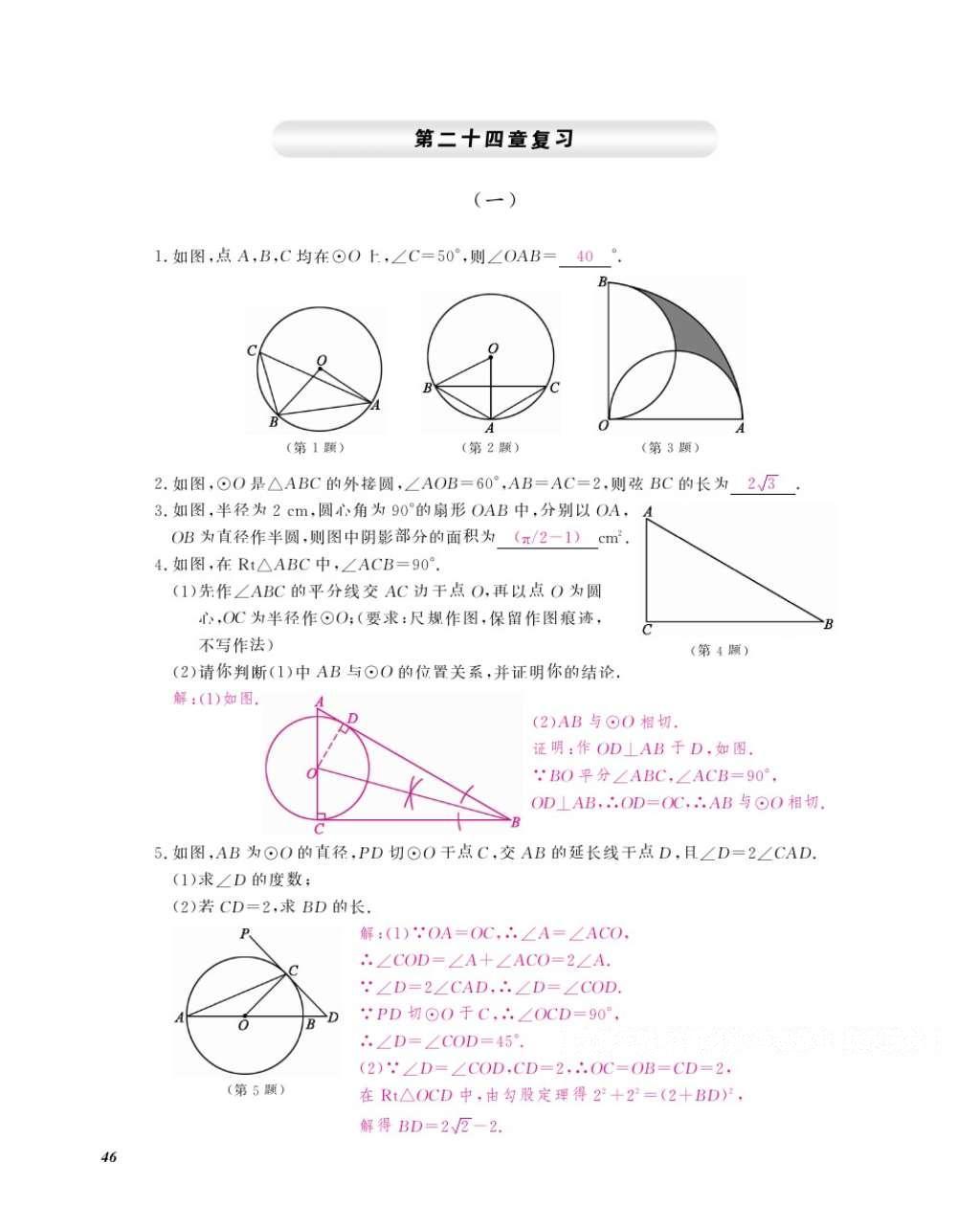 2016年數(shù)學(xué)作業(yè)本九年級全一冊人教版江西教育出版社 參考答案第49頁