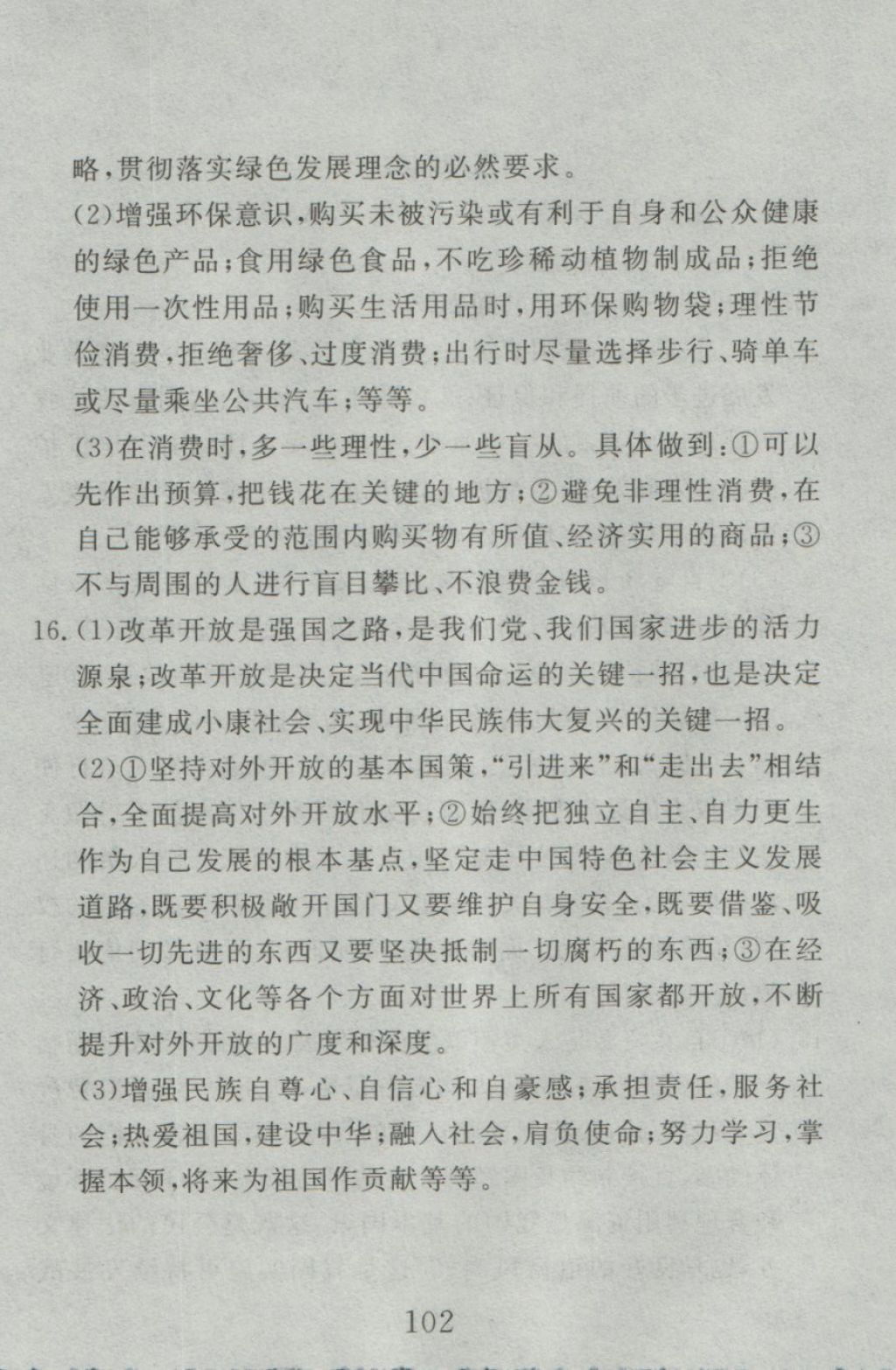 2016年高分計(jì)劃一卷通九年級思想品德全一冊人教版 參考答案第42頁