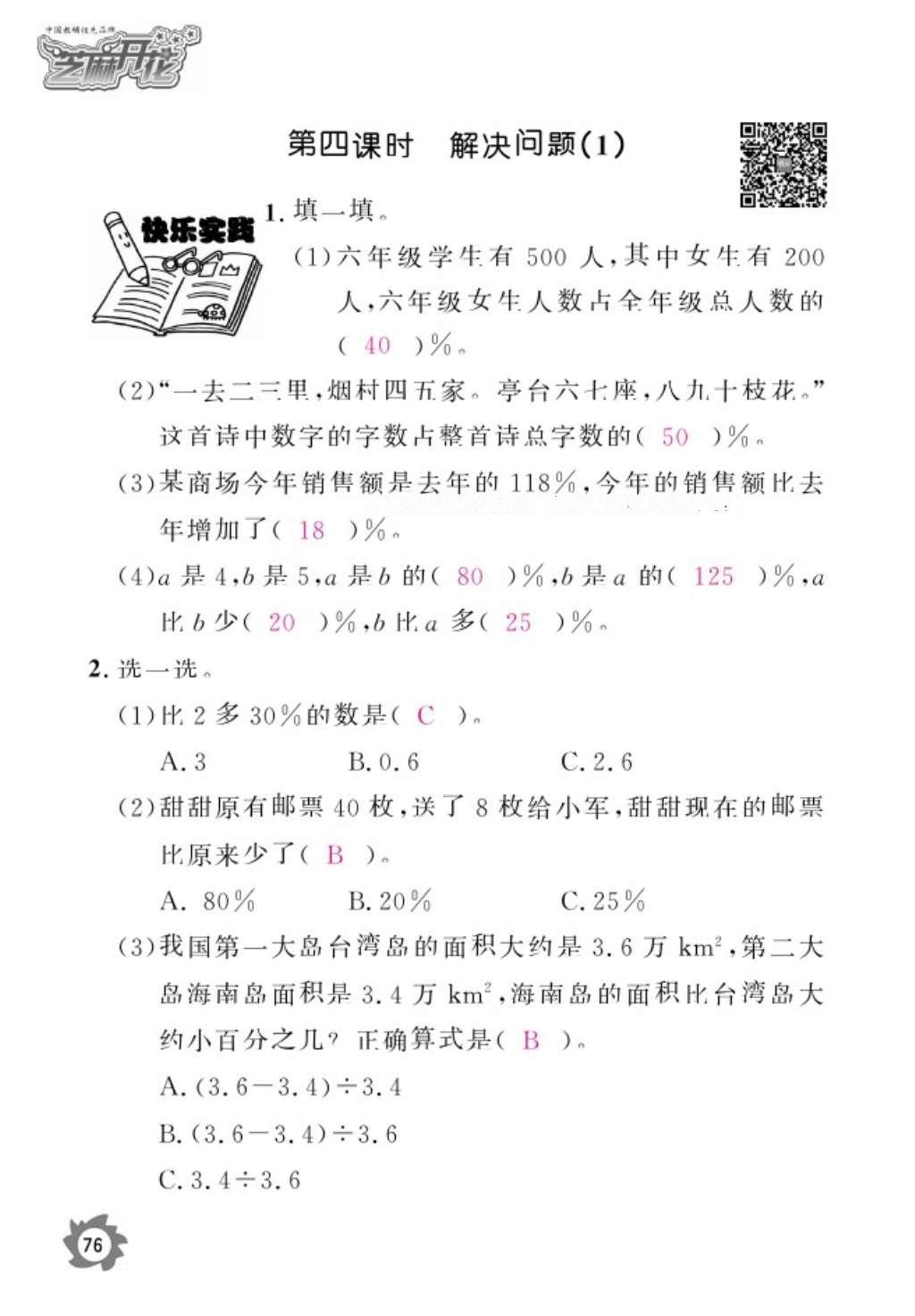 2016年數(shù)學(xué)作業(yè)本六年級上冊人教版江西教育出版社 參考答案第78頁