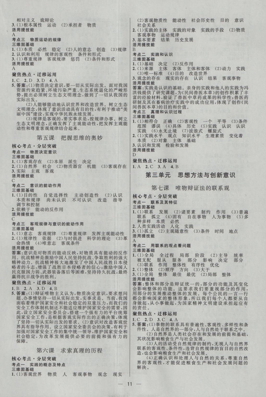 2017年高中總復(fù)習(xí)優(yōu)化設(shè)計(jì)一輪用書思想政治天津?qū)０?nbsp;參考答案第10頁(yè)