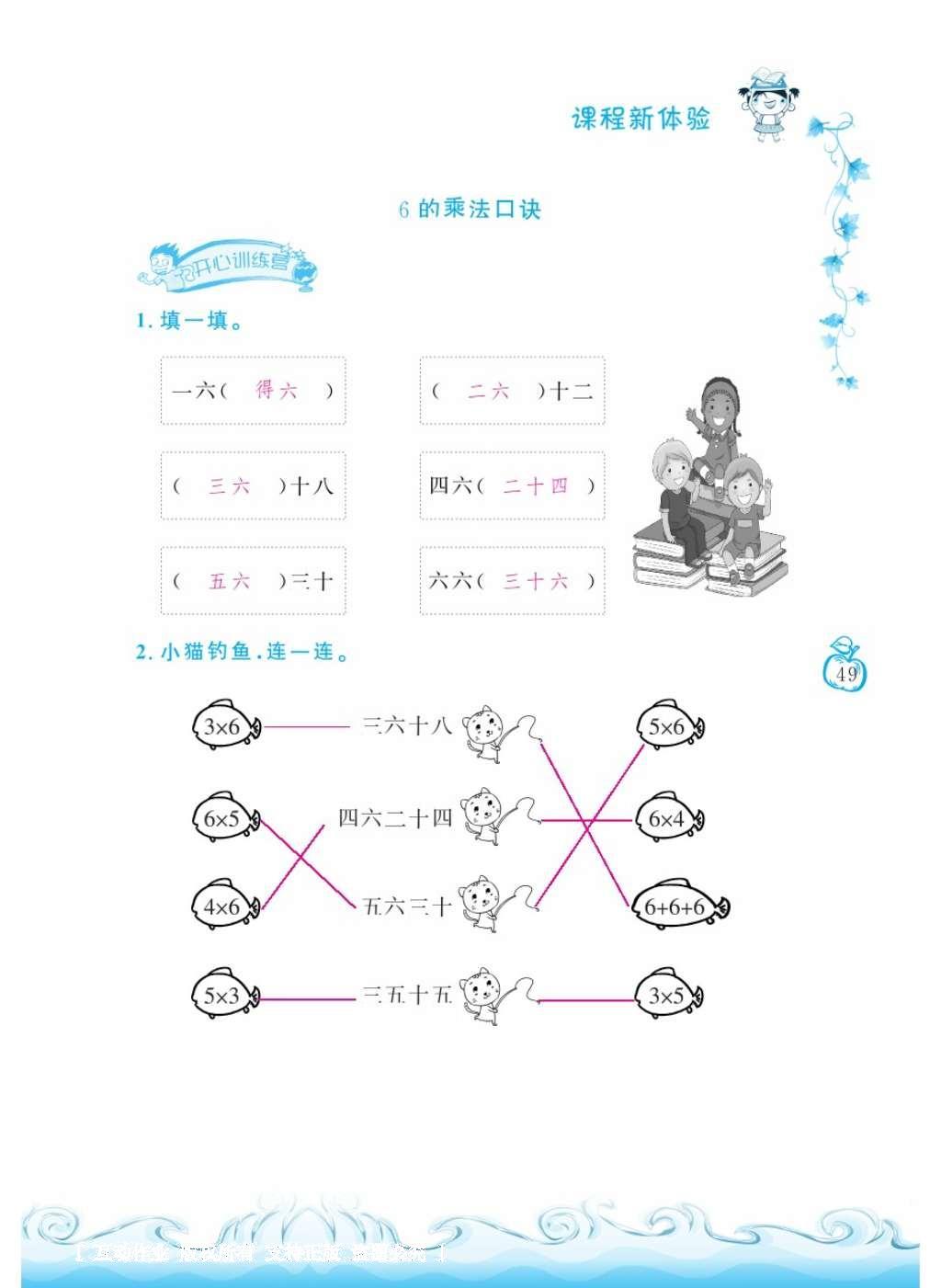 2016年芝麻开花课程新体验二年级数学上册人教版 参考答案第53页