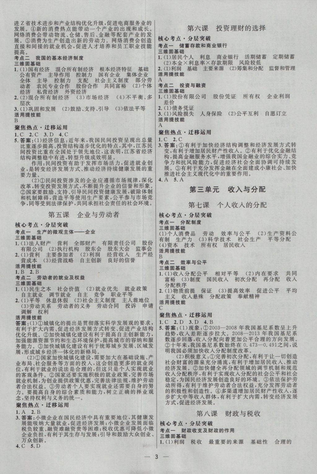 2017年高中總復(fù)習(xí)優(yōu)化設(shè)計(jì)一輪用書思想政治天津?qū)０?nbsp;參考答案第2頁