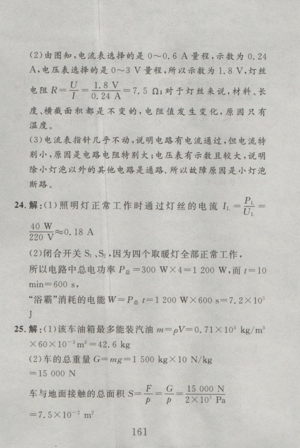 2016年高分計(jì)劃一卷通九年級(jí)物理全一冊(cè)人教版 參考答案第81頁(yè)