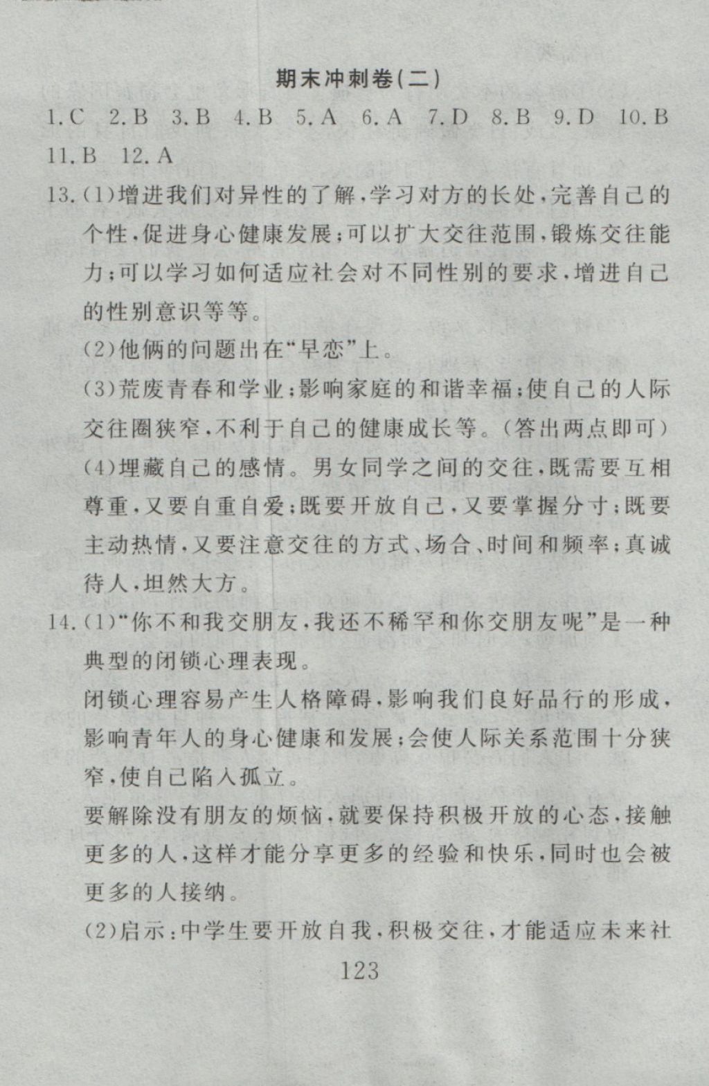 2016年高分計(jì)劃一卷通八年級思想品德上冊人教版 參考答案第63頁