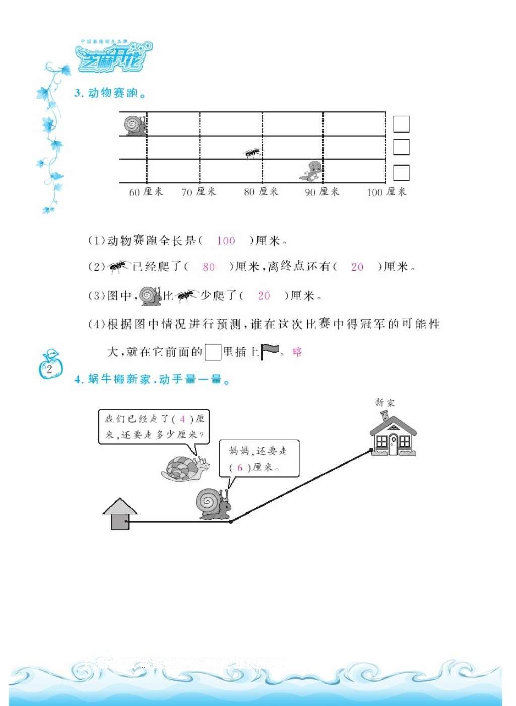 2016年芝麻开花课程新体验二年级数学上册人教版 参考答案第6页