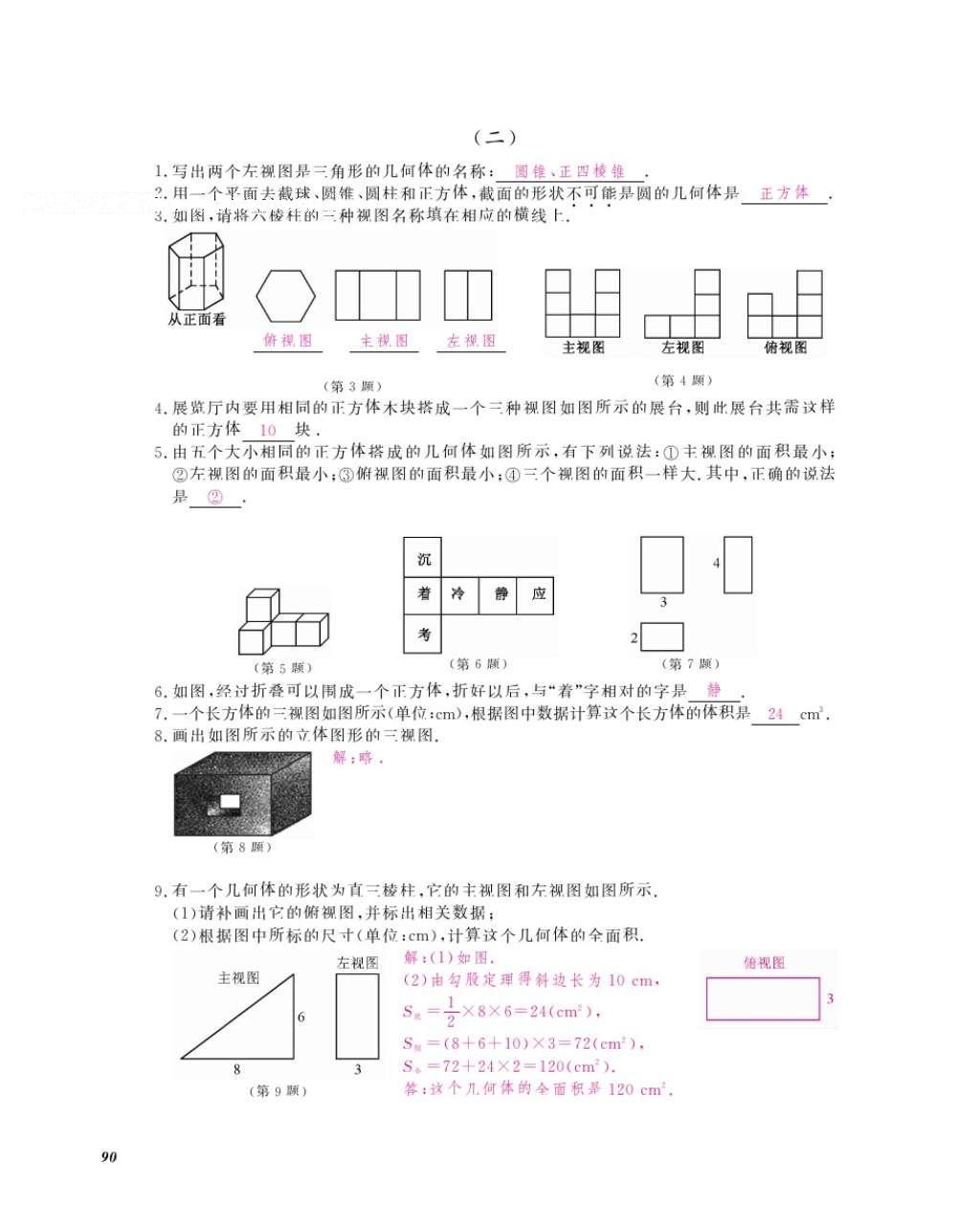 2016年數(shù)學(xué)作業(yè)本九年級全一冊人教版江西教育出版社 參考答案第93頁