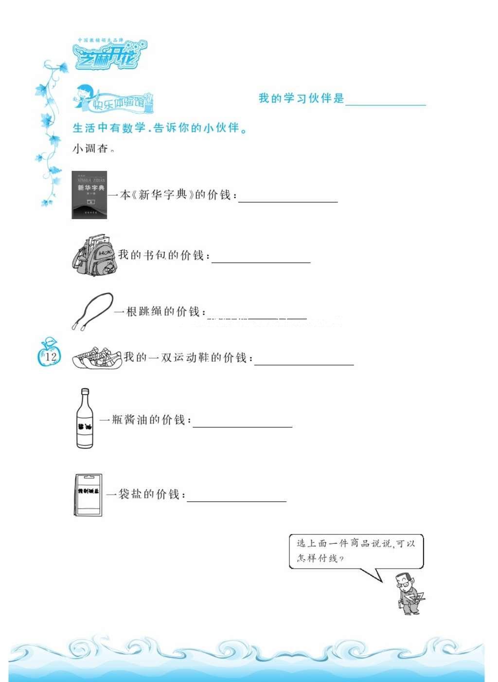 2016年芝麻開花課程新體驗(yàn)二年級數(shù)學(xué)上冊北師大版 參考答案第15頁