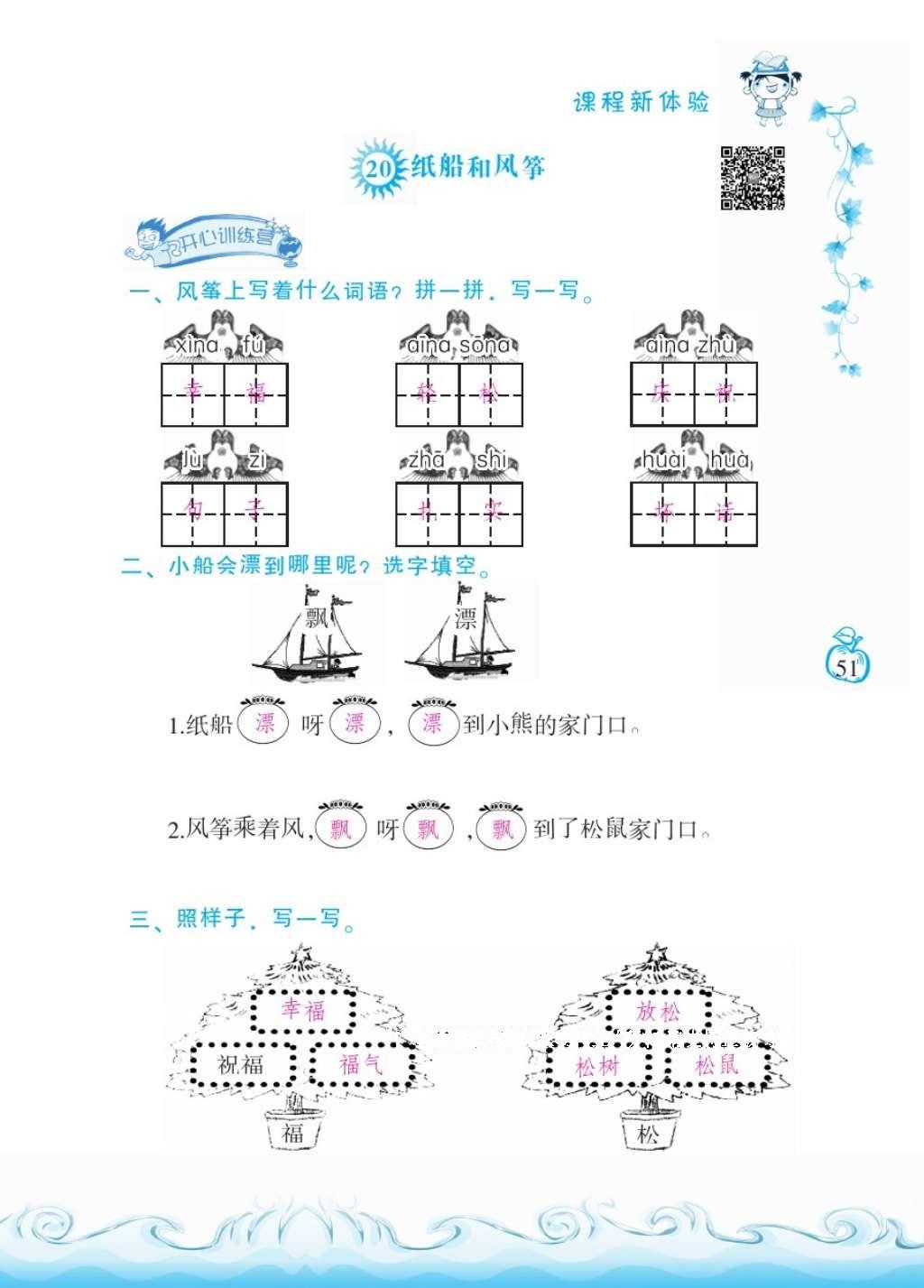 2016年芝麻开花课程新体验二年级语文上册人教版 参考答案第55页