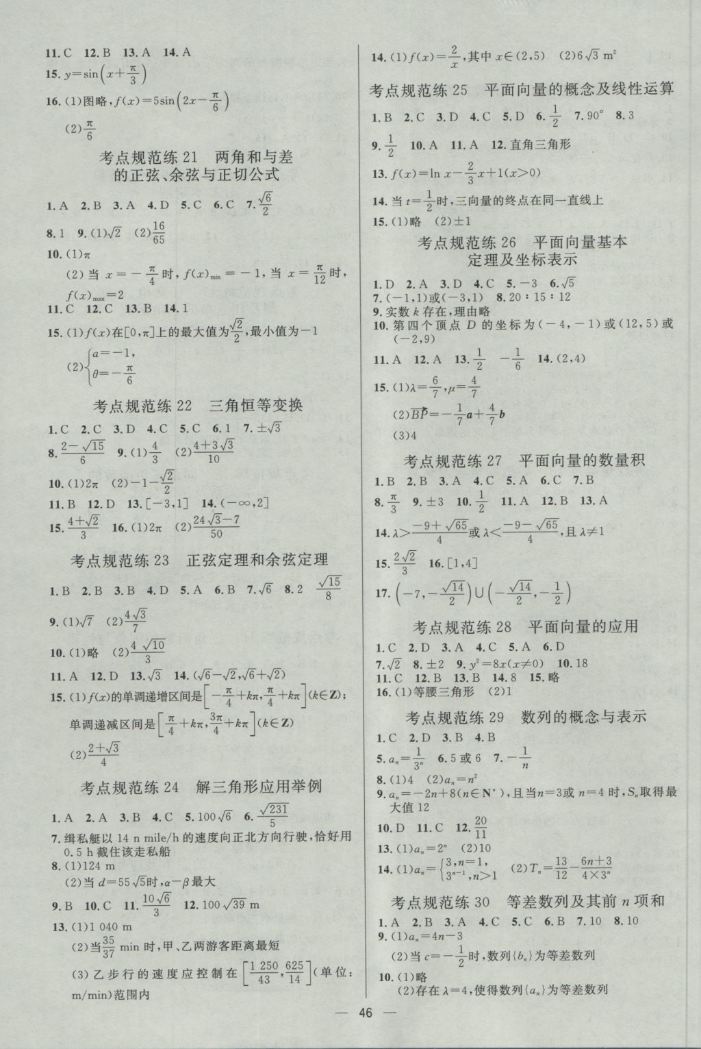 2017年高中總復(fù)習(xí)優(yōu)化設(shè)計理科數(shù)學(xué)天津?qū)０?nbsp;參考答案第45頁