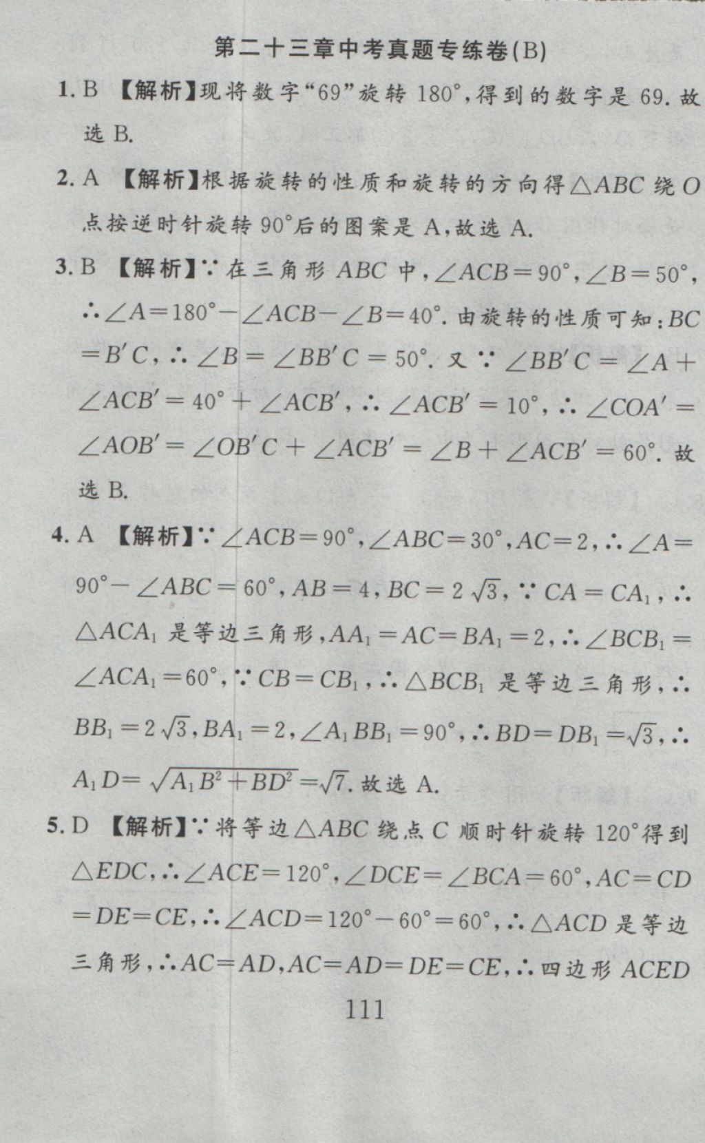 2016年高分计划一卷通九年级数学全一册人教版 参考答案第27页