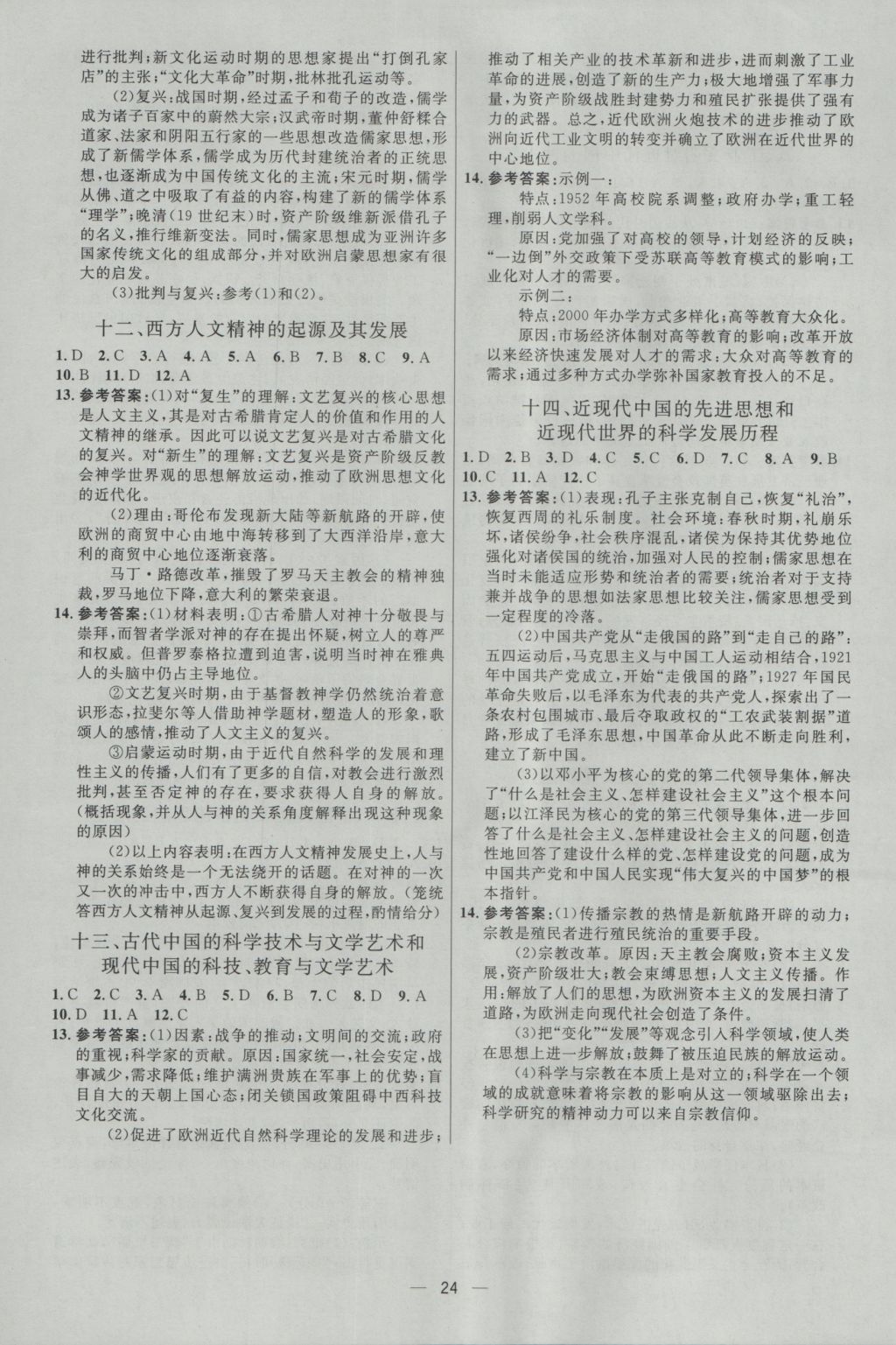 2017年高中總復(fù)習(xí)優(yōu)化設(shè)計(jì)一輪用書(shū)歷史天津?qū)０?nbsp;參考答案第23頁(yè)