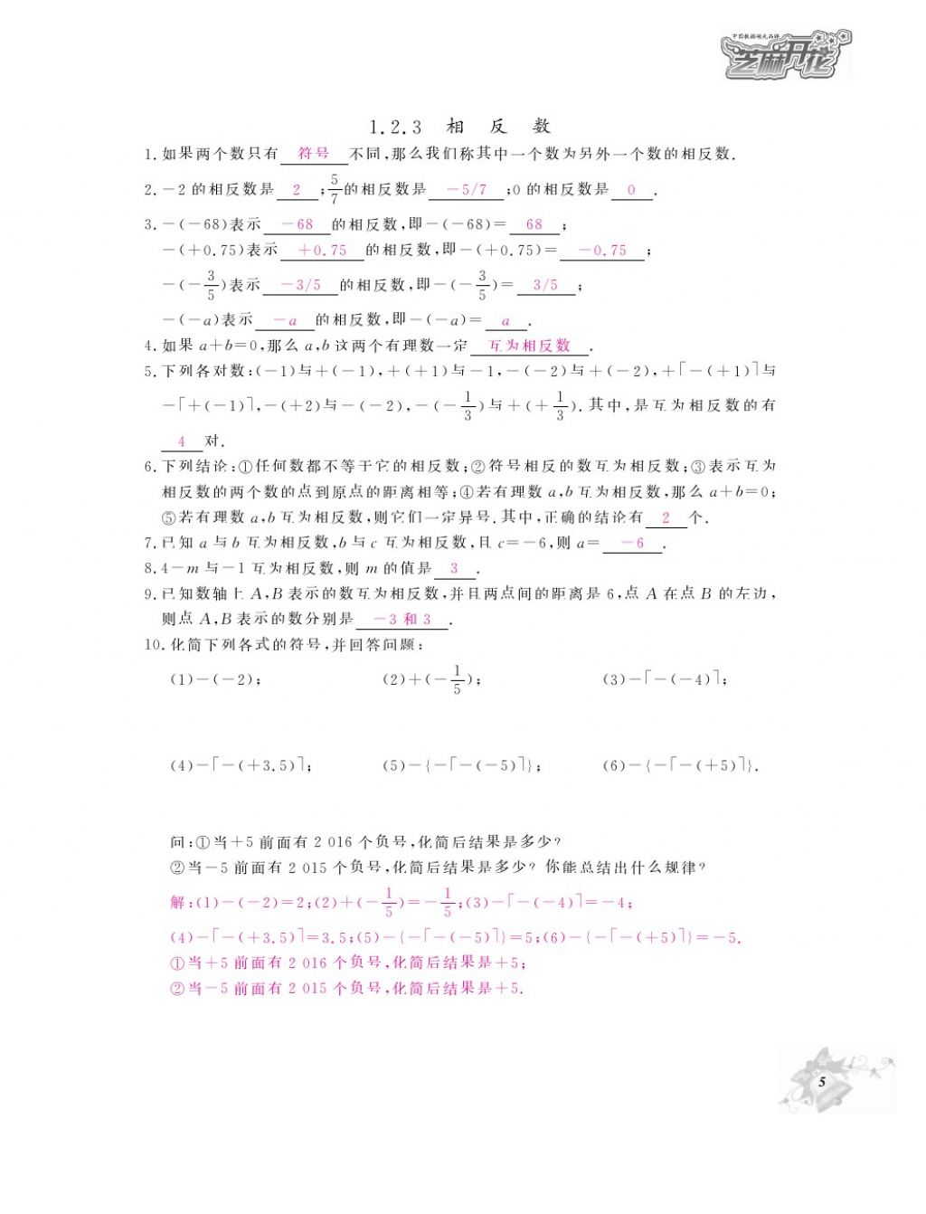 2016年作业本七年级数学上册人教版江西教育出版社 参考答案第7页