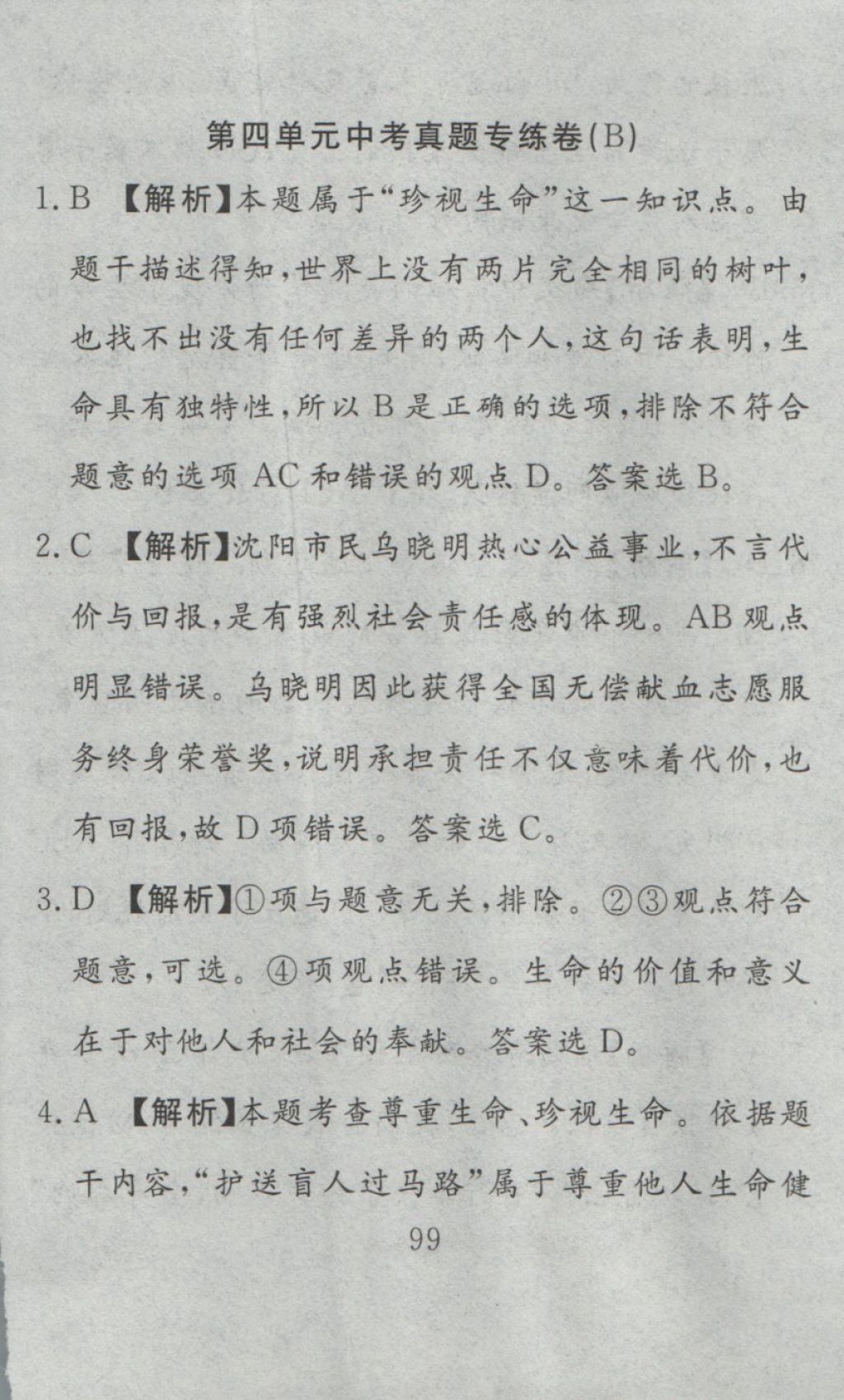 2016年高分計劃一卷通七年級道德與法治上冊人教版 參考答案第39頁