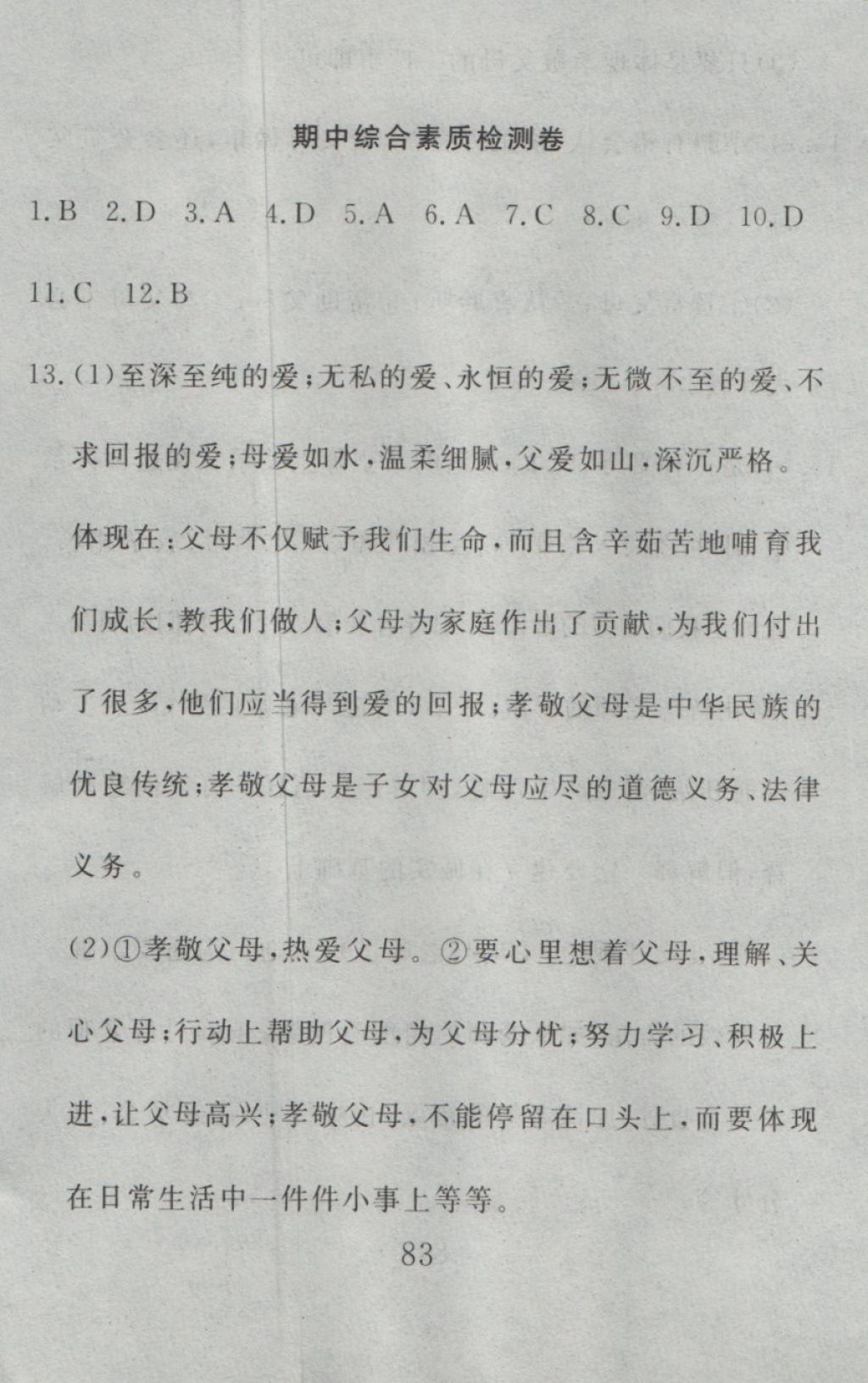 2016年高分計劃一卷通八年級思想品德上冊人教版 參考答案第23頁