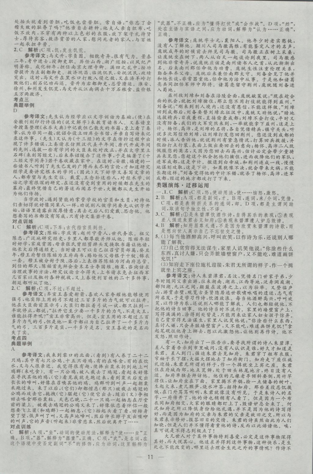 2017年高中總復(fù)習(xí)優(yōu)化設(shè)計(jì)一輪用書(shū)語(yǔ)文天津?qū)０?nbsp;參考答案第10頁(yè)