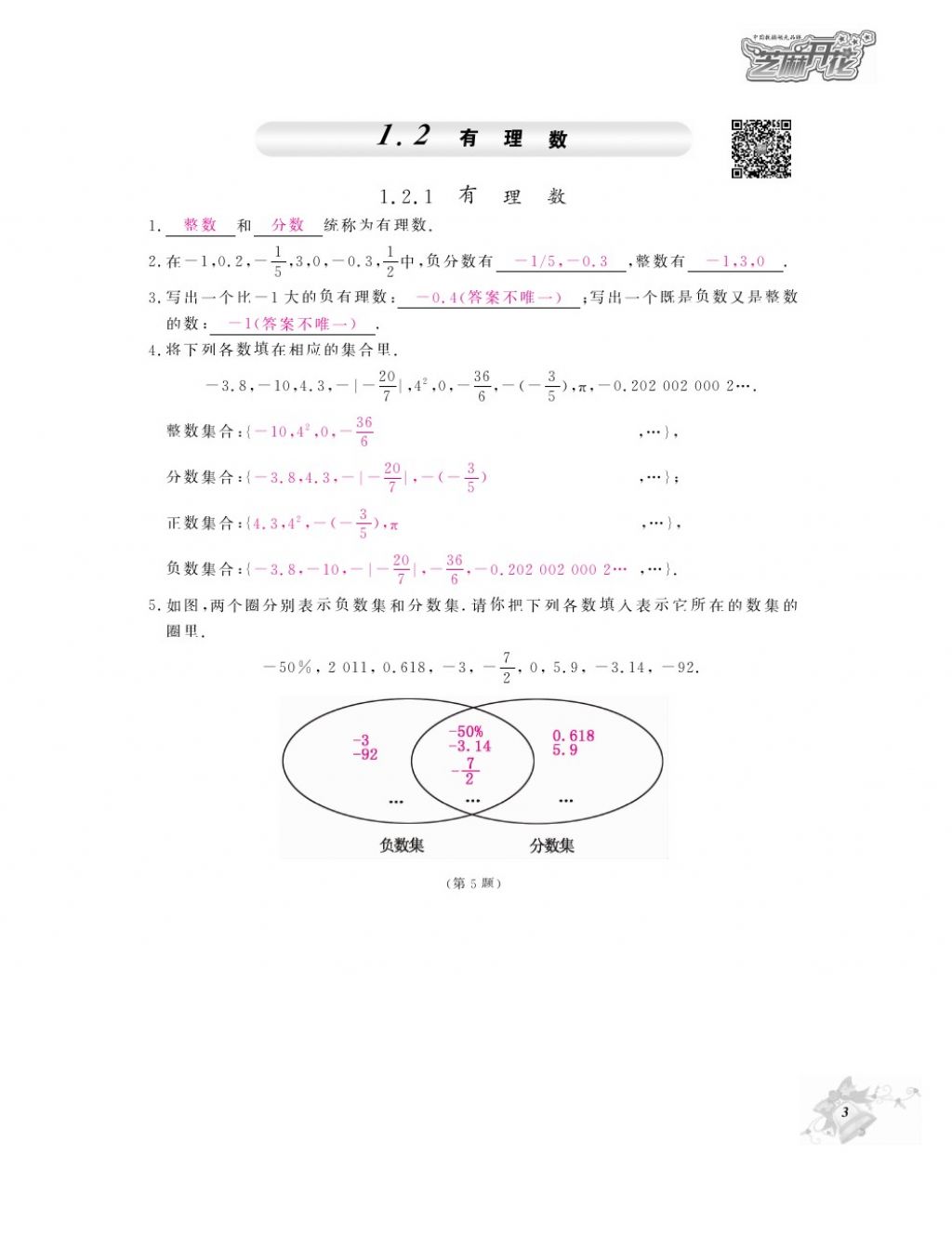 2016年作業(yè)本七年級數(shù)學上冊人教版江西教育出版社 參考答案第5頁