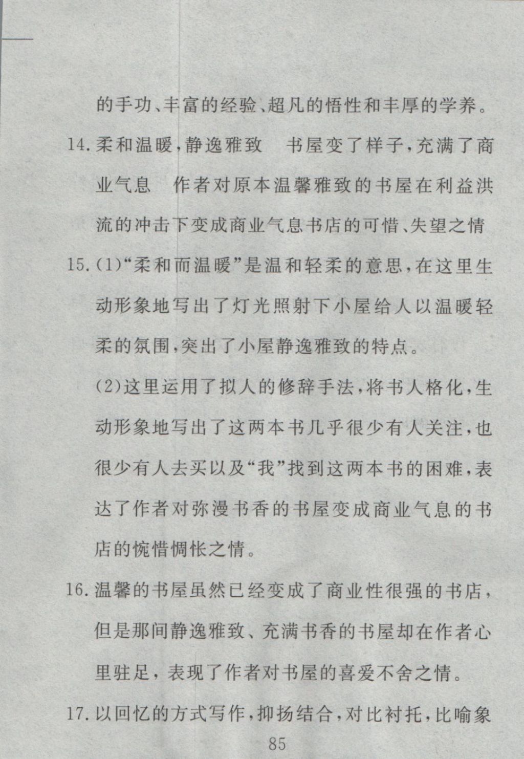 2016年高分计划一卷通八年级语文上册人教版 参考答案第13页