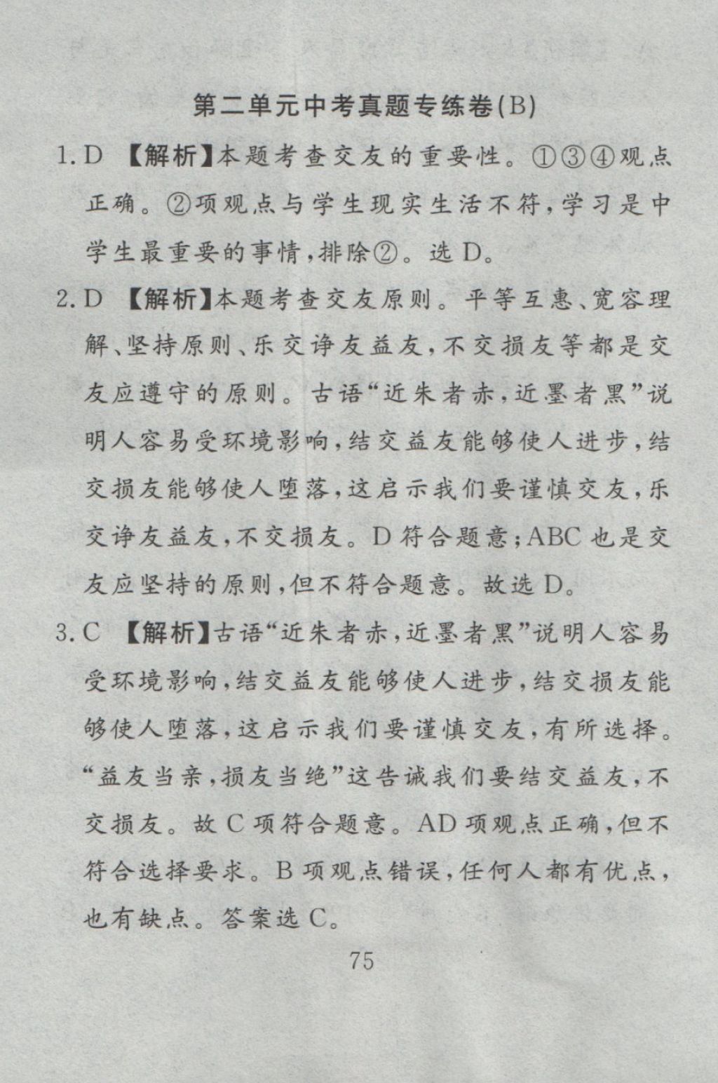 2016年高分計劃一卷通七年級道德與法治上冊人教版 參考答案第15頁