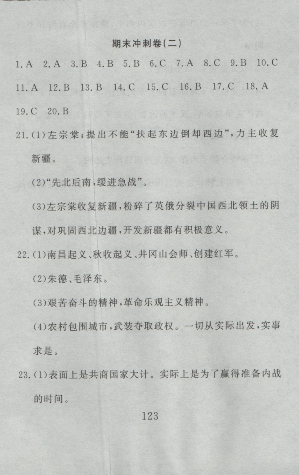 2016年高分計劃一卷通八年級歷史上冊人教版 參考答案第63頁