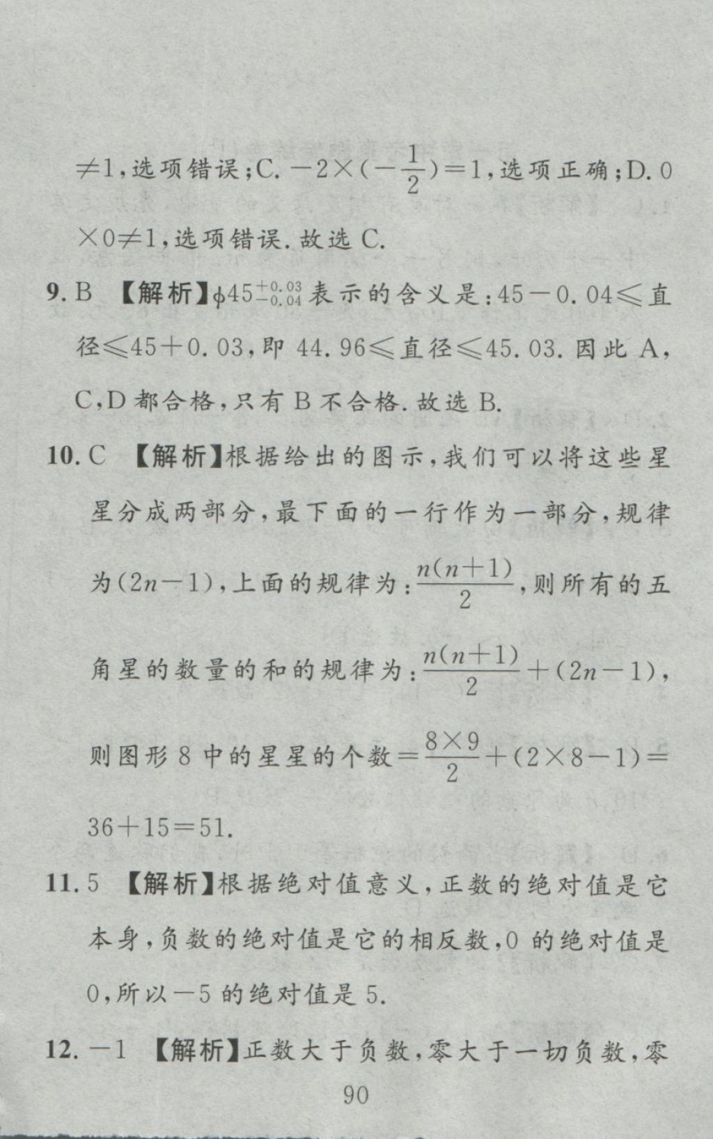 2016年高分計劃一卷通七年級數(shù)學上冊人教版 參考答案第6頁