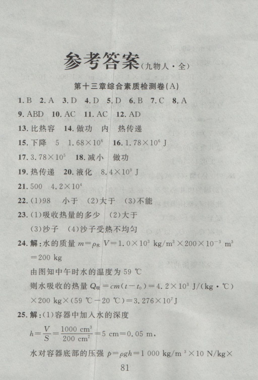 2016年高分计划一卷通九年级物理全一册人教版 参考答案第1页