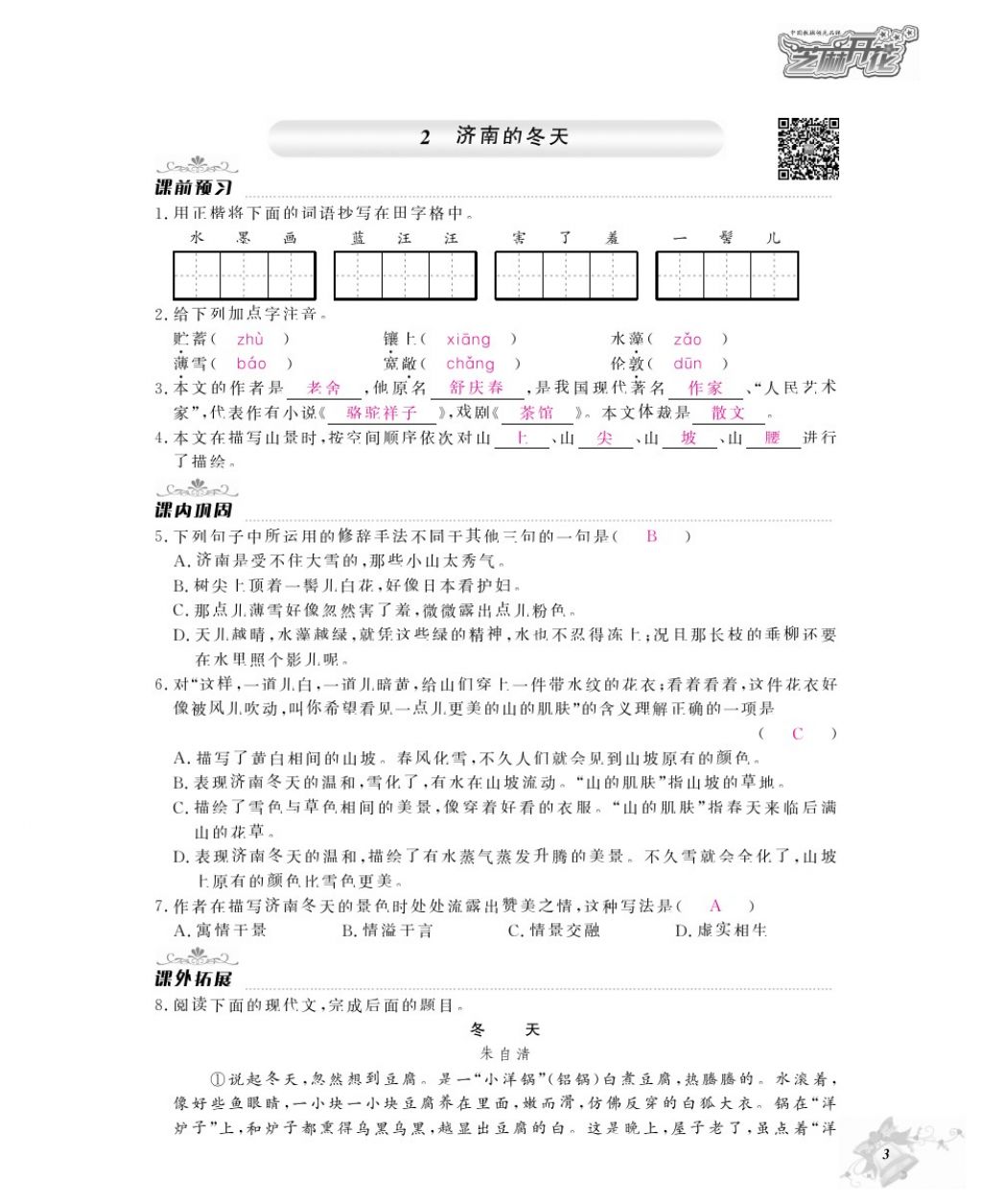 2016年作业本七年级语文上册人教版江西教育出版社 参考答案第5页