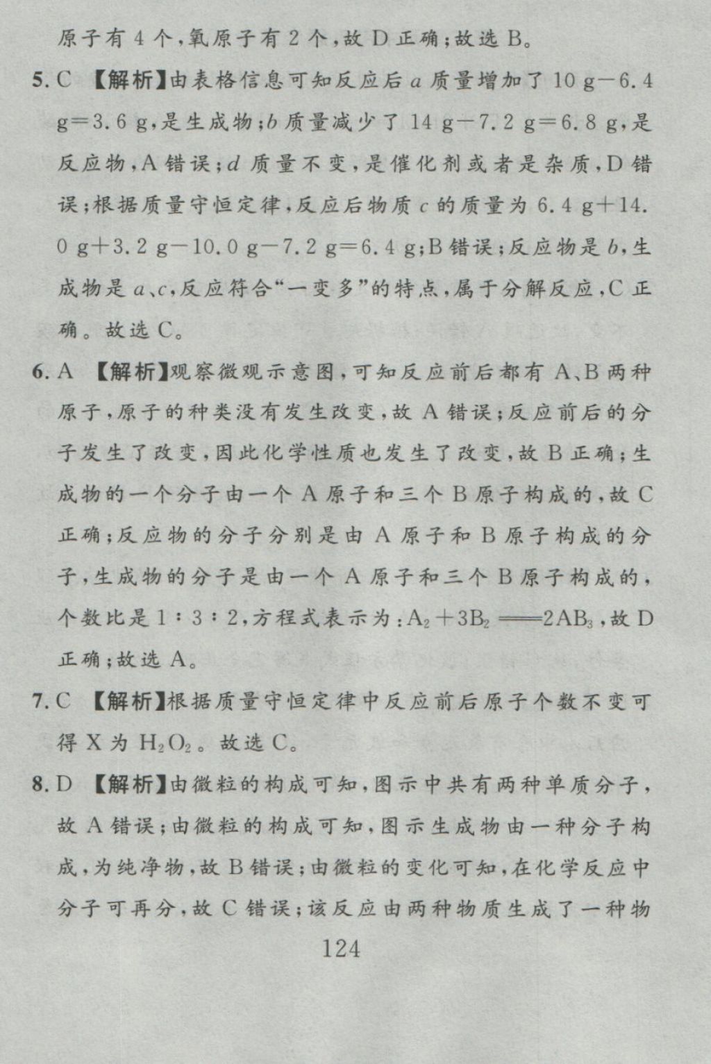 2016年高分計劃一卷通九年級化學全一冊人教版 參考答案第32頁