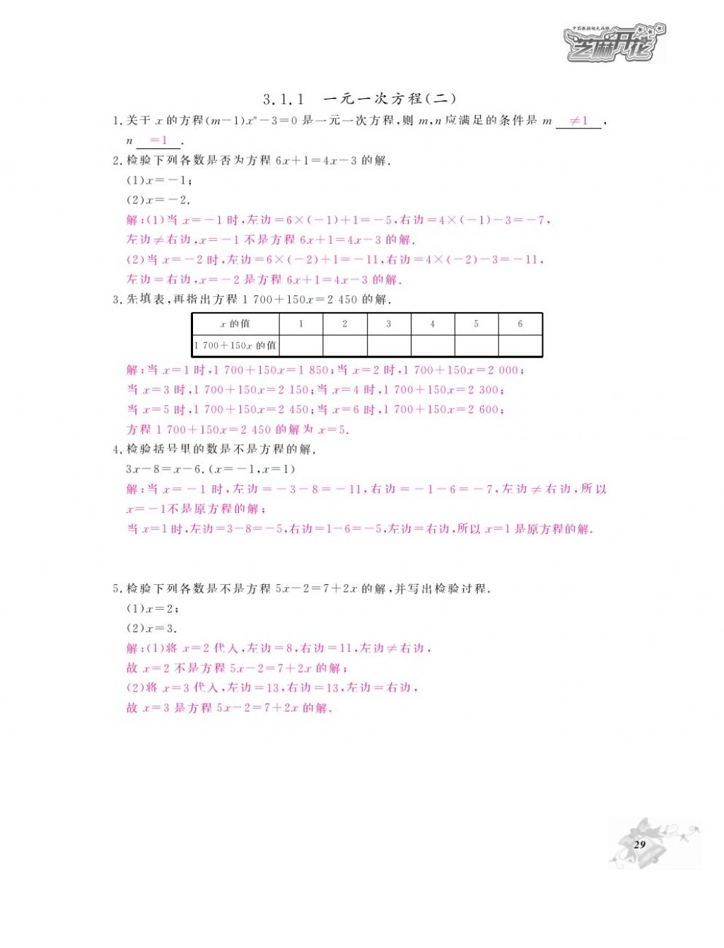 2016年作业本七年级数学上册人教版江西教育出版社 参考答案第31页