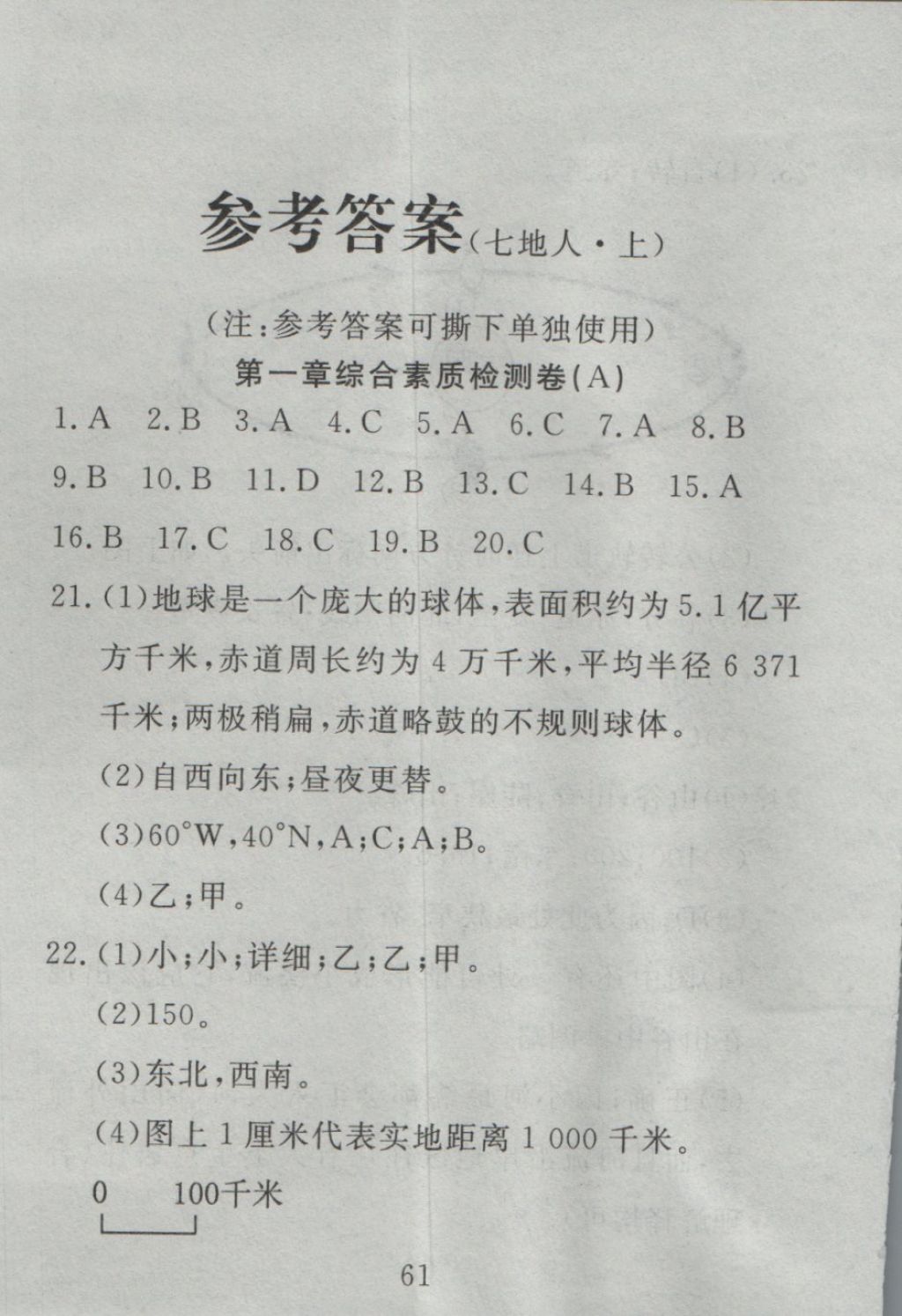 2016年高分計劃一卷通七年級地理上冊人教版 參考答案第1頁