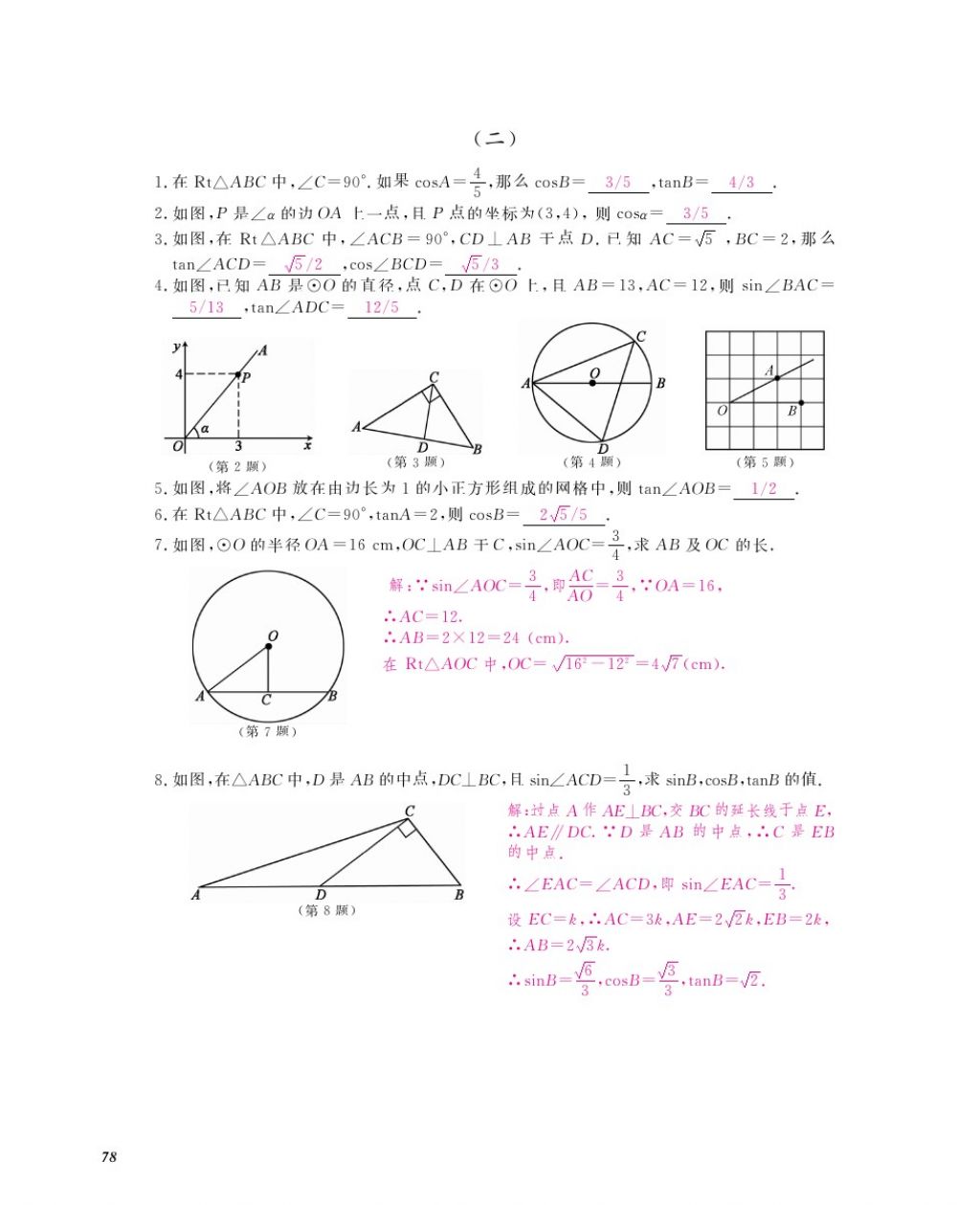 2016年作業(yè)本九年級數(shù)學全一冊人教版江西教育出版社 參考答案第81頁