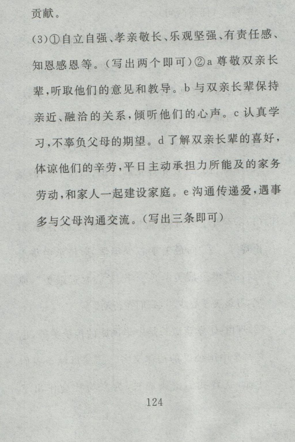 2016年高分計劃一卷通七年級道德與法治上冊人教版 參考答案第64頁