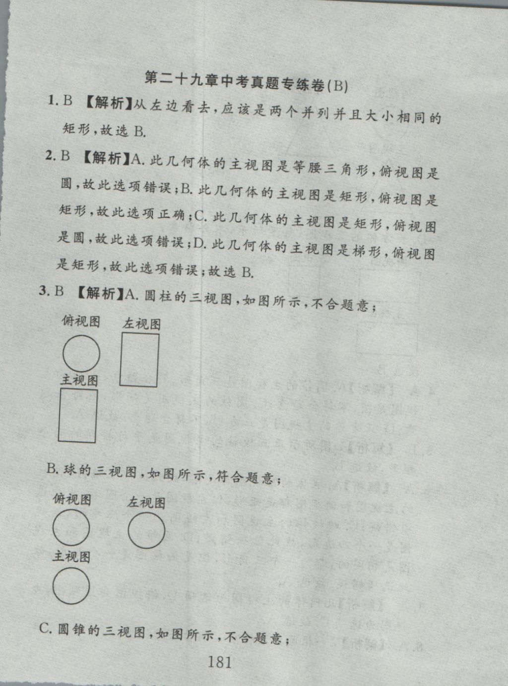 2016年高分计划一卷通九年级数学全一册人教版 参考答案第97页