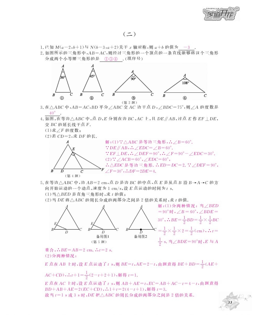 2016年作業(yè)本八年級數(shù)學上冊人教版江西教育出版社 參考答案第35頁