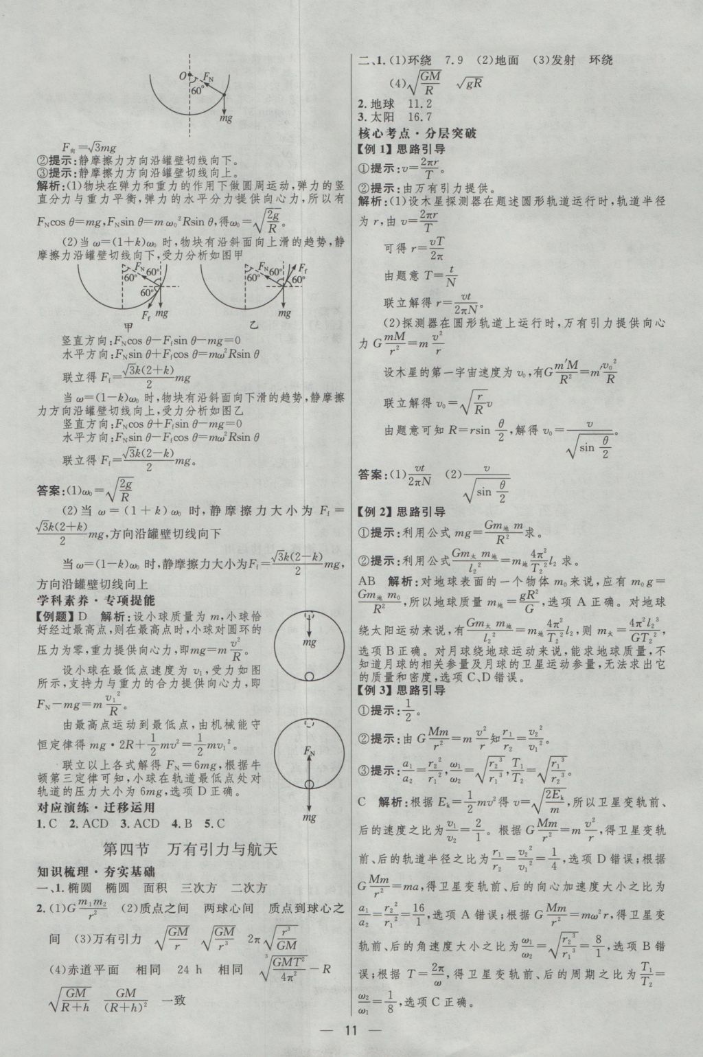 2017年高中總復(fù)習(xí)優(yōu)化設(shè)計(jì)一輪用書物理天津?qū)０?nbsp;參考答案第10頁