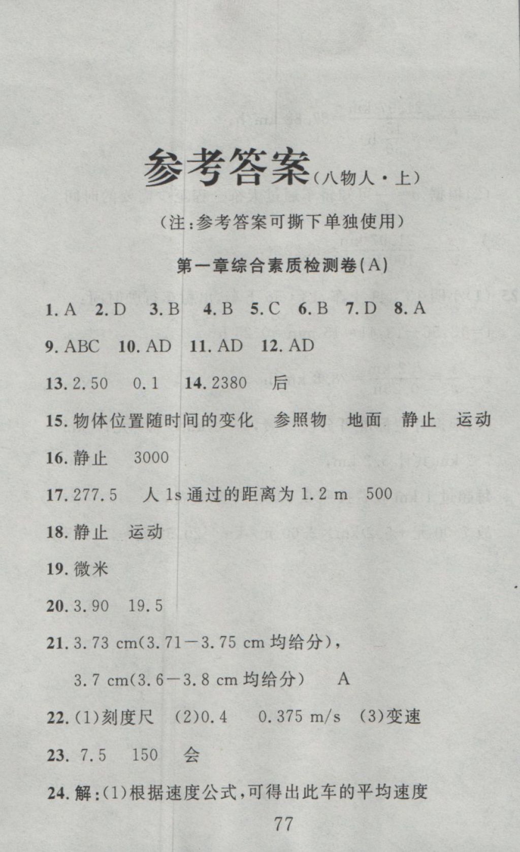 2016年高分計劃一卷通八年級物理上冊人教版 參考答案第2頁