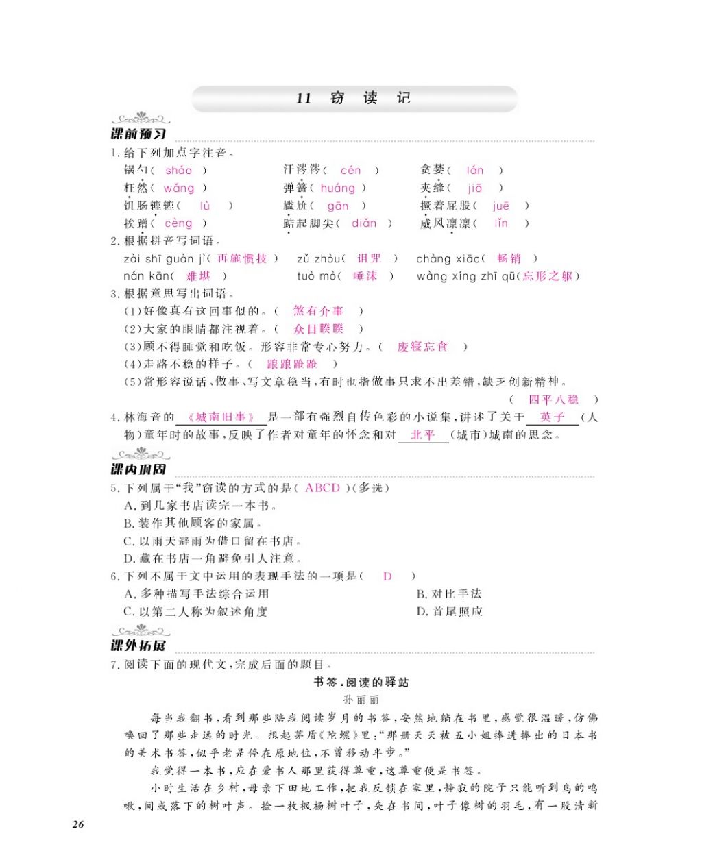 2016年作业本七年级语文上册人教版江西教育出版社 参考答案第28页