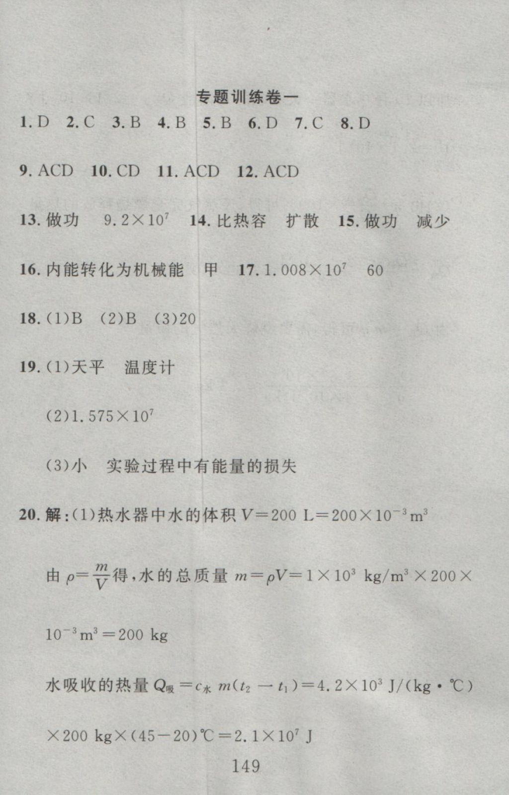 2016年高分计划一卷通九年级物理全一册人教版 参考答案第69页