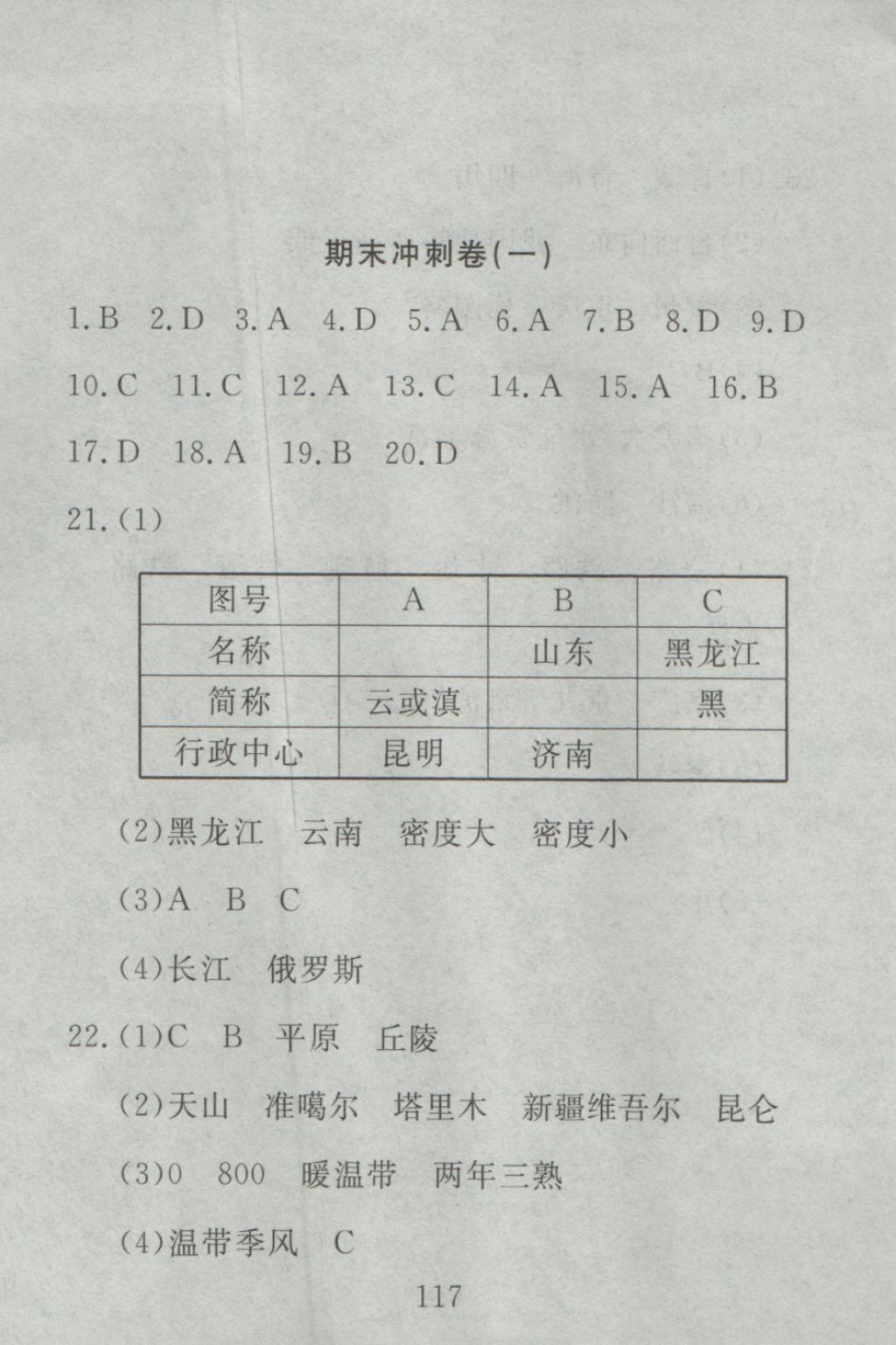 2016年高分計劃一卷通八年級地理上冊人教版 參考答案第57頁