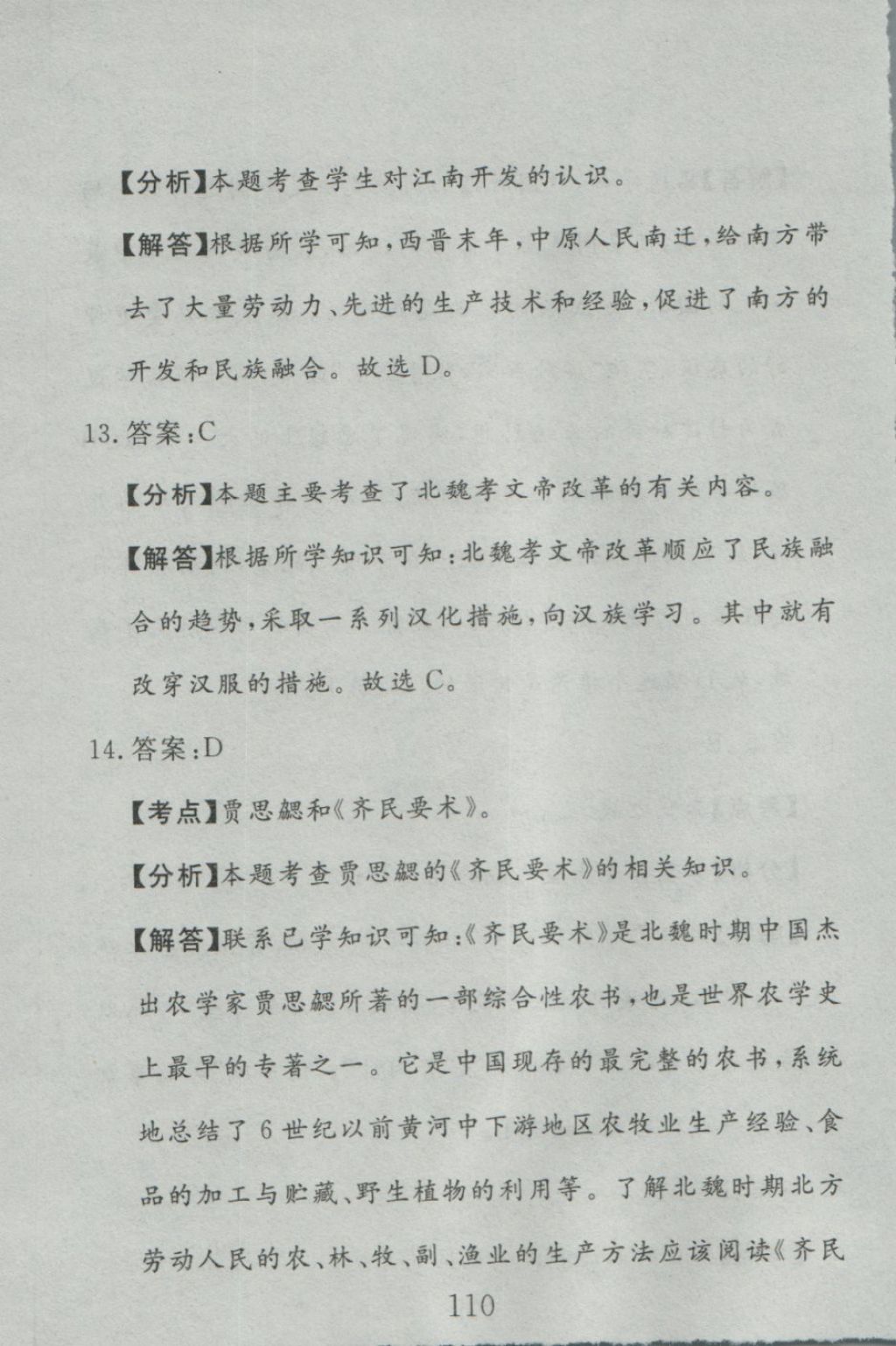 2016年高分計(jì)劃一卷通七年級(jí)歷史上冊(cè)人教版 參考答案第50頁(yè)