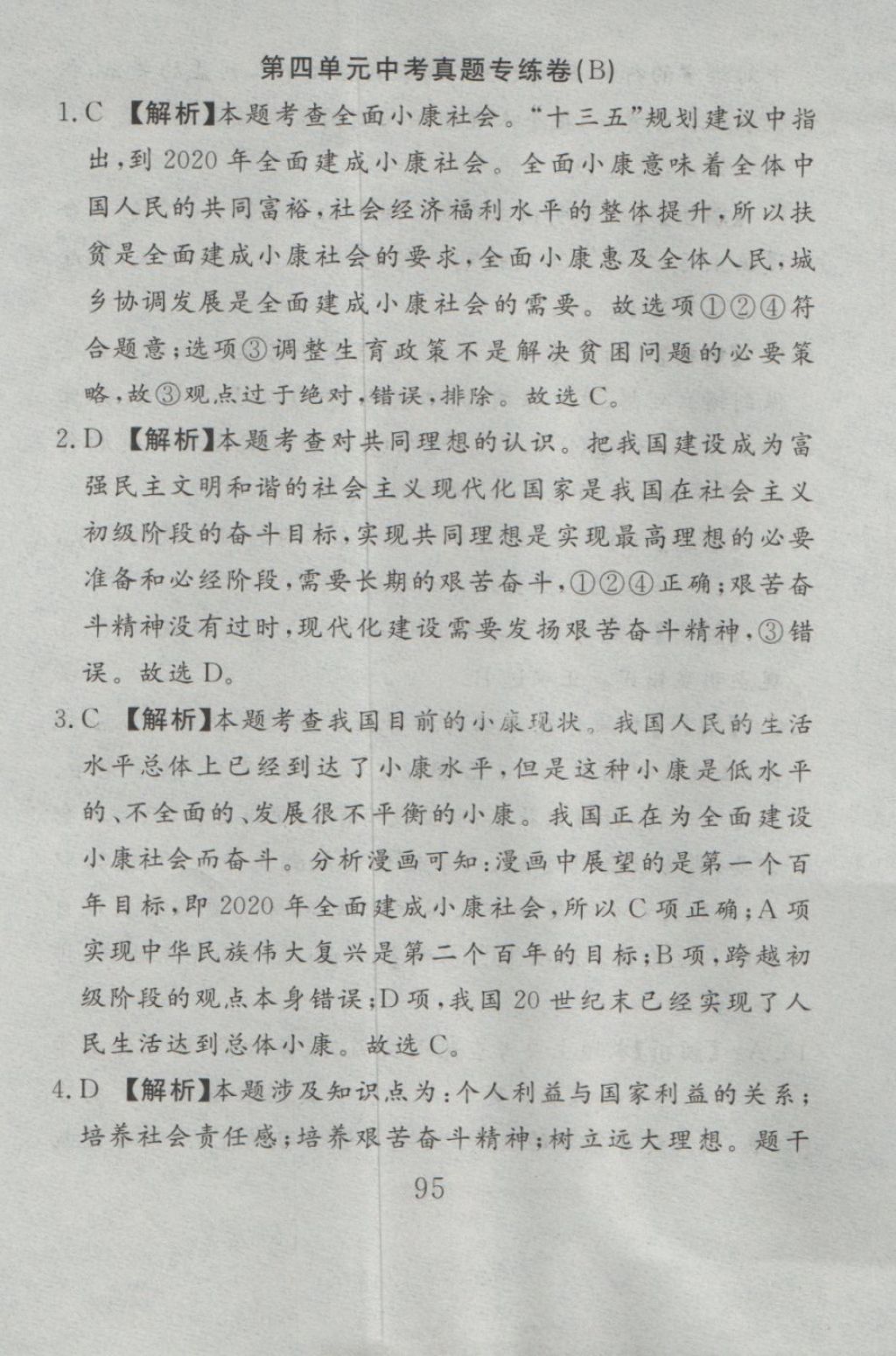 2016年高分計(jì)劃一卷通九年級(jí)思想品德全一冊(cè)人教版 參考答案第35頁