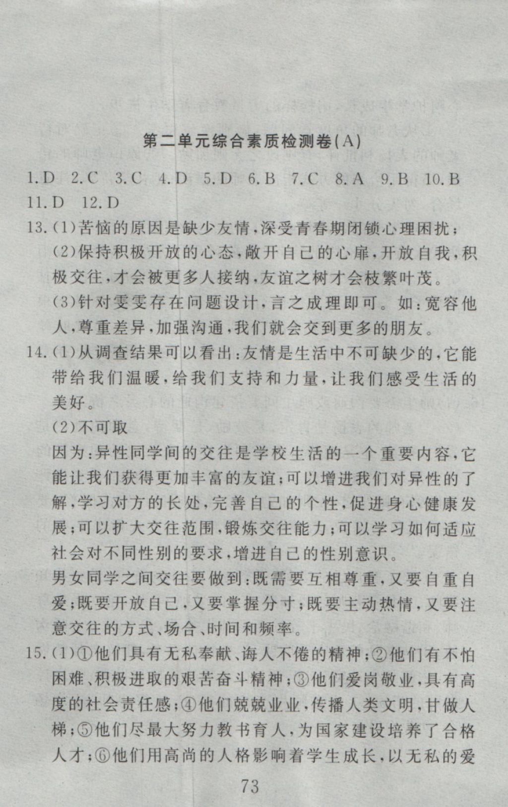 2016年高分計劃一卷通八年級思想品德上冊人教版 參考答案第13頁